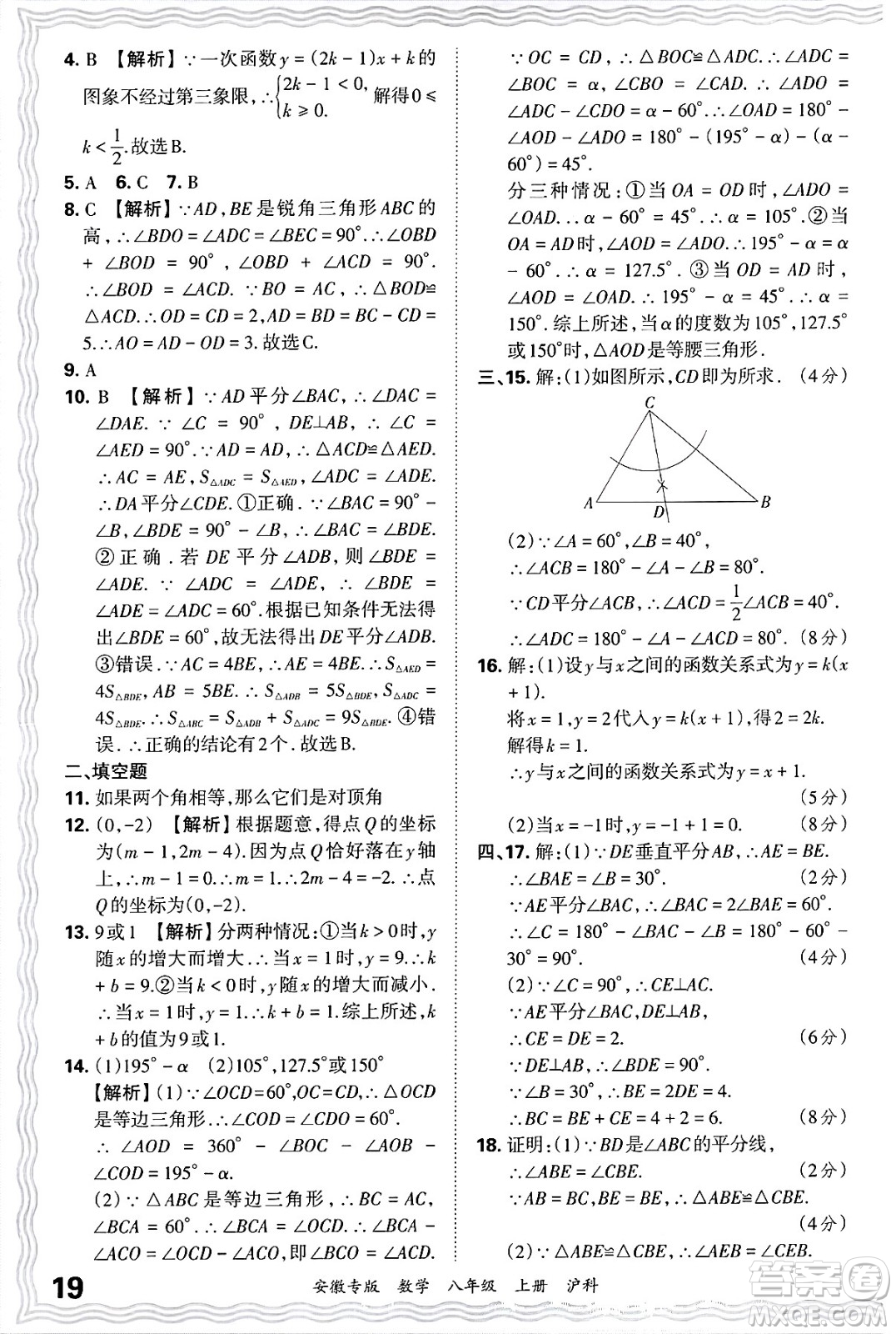 江西人民出版社2024年秋王朝霞各地期末試卷精選八年級數(shù)學(xué)上冊滬科版安徽專版答案