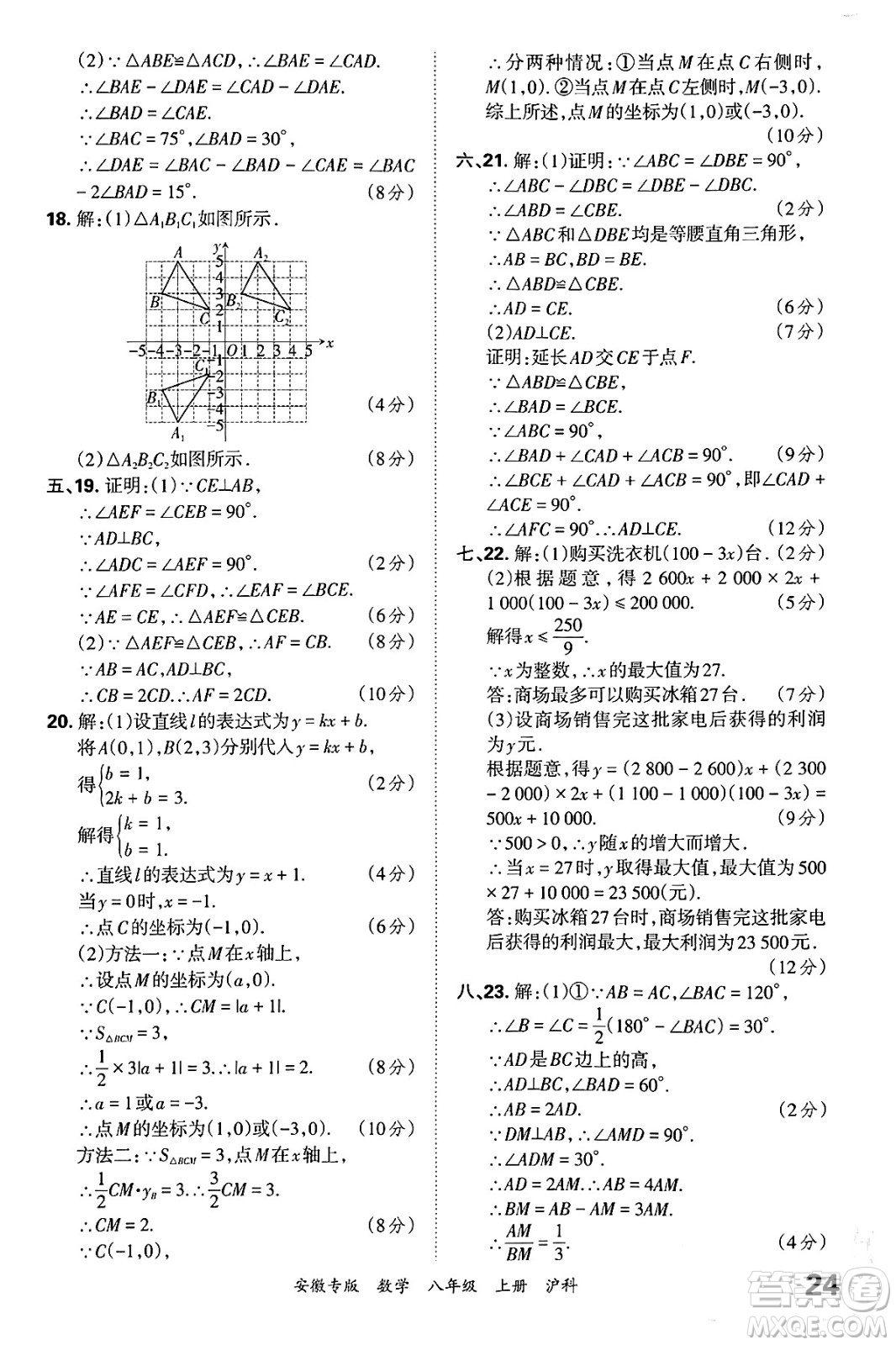 江西人民出版社2024年秋王朝霞各地期末試卷精選八年級數(shù)學(xué)上冊滬科版安徽專版答案