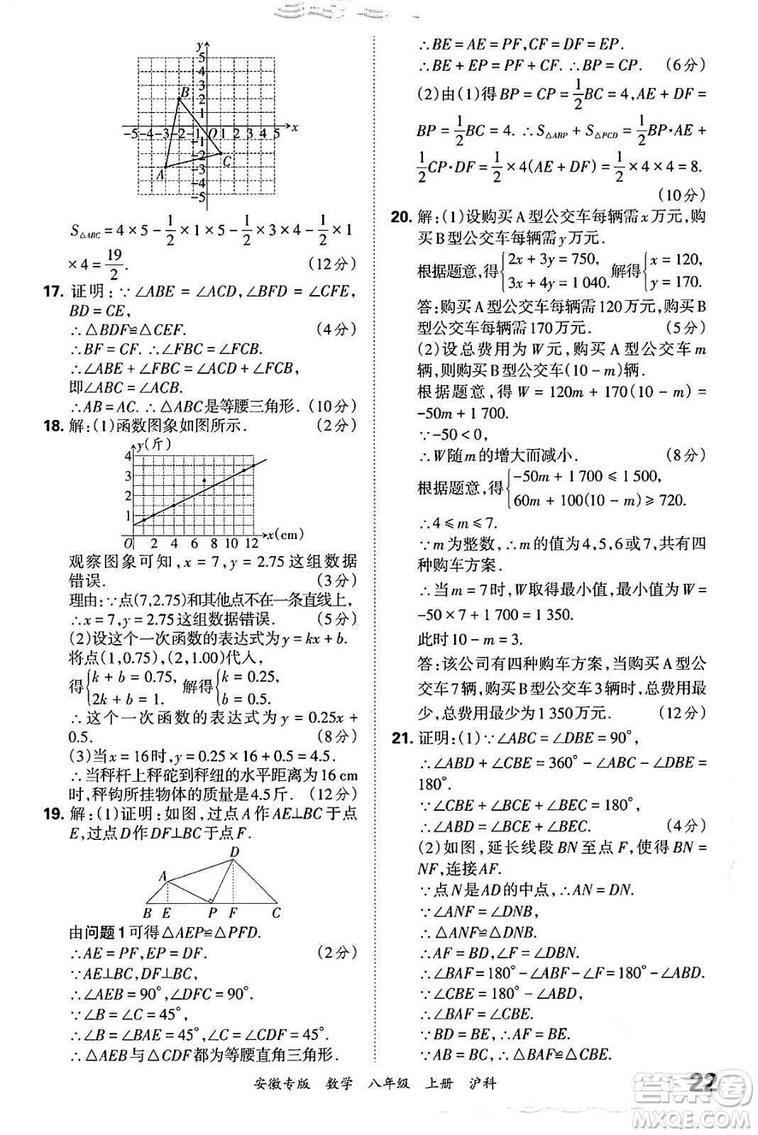 江西人民出版社2024年秋王朝霞各地期末試卷精選八年級數(shù)學(xué)上冊滬科版安徽專版答案