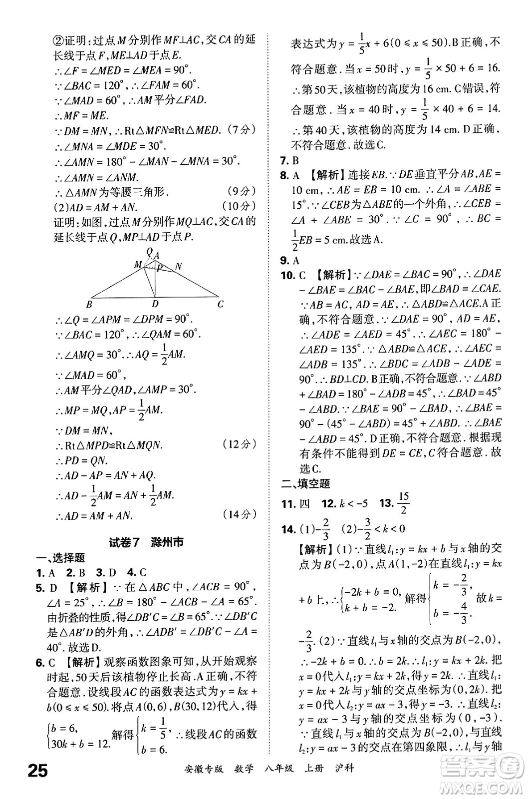 江西人民出版社2024年秋王朝霞各地期末試卷精選八年級數(shù)學(xué)上冊滬科版安徽專版答案