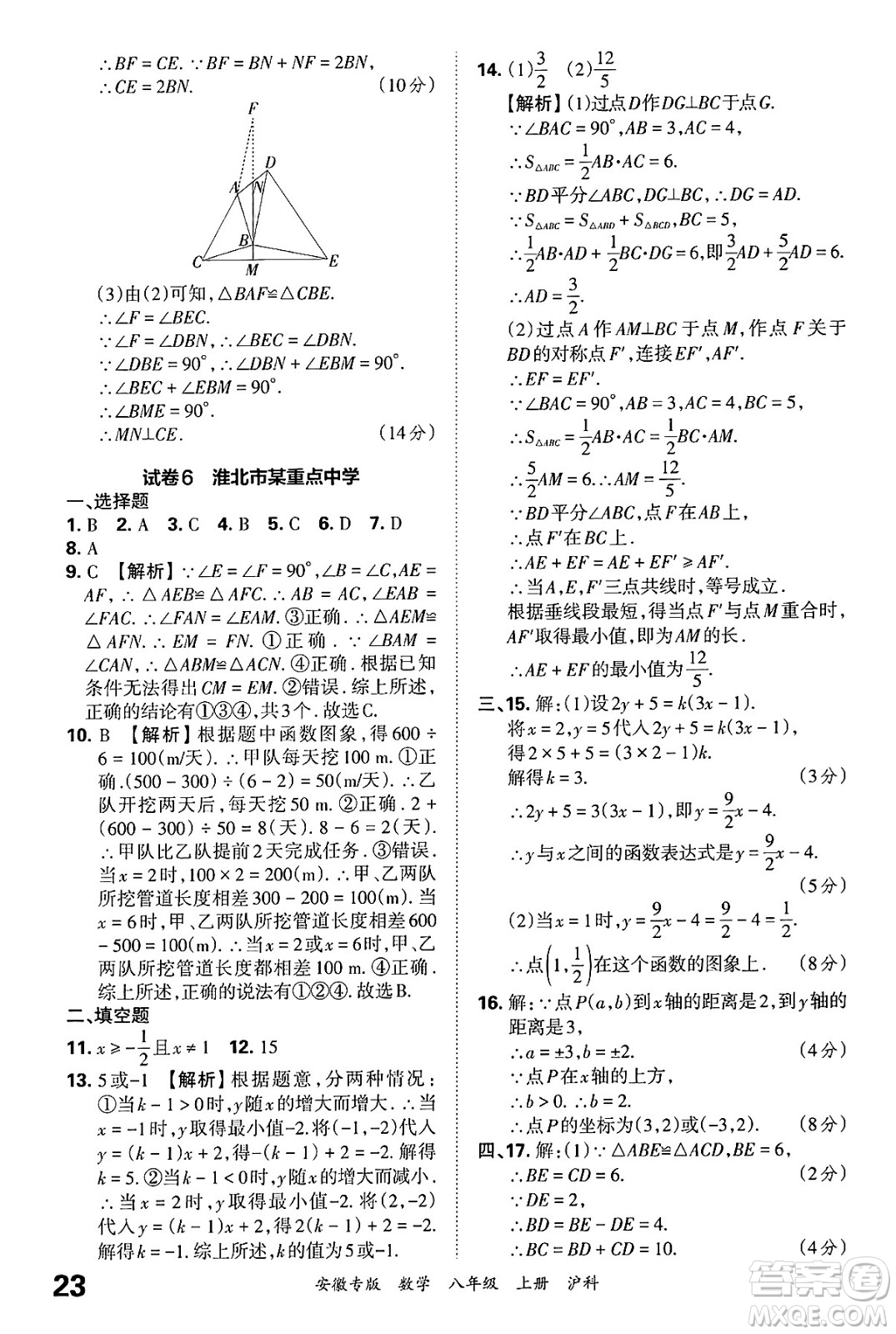 江西人民出版社2024年秋王朝霞各地期末試卷精選八年級數(shù)學(xué)上冊滬科版安徽專版答案