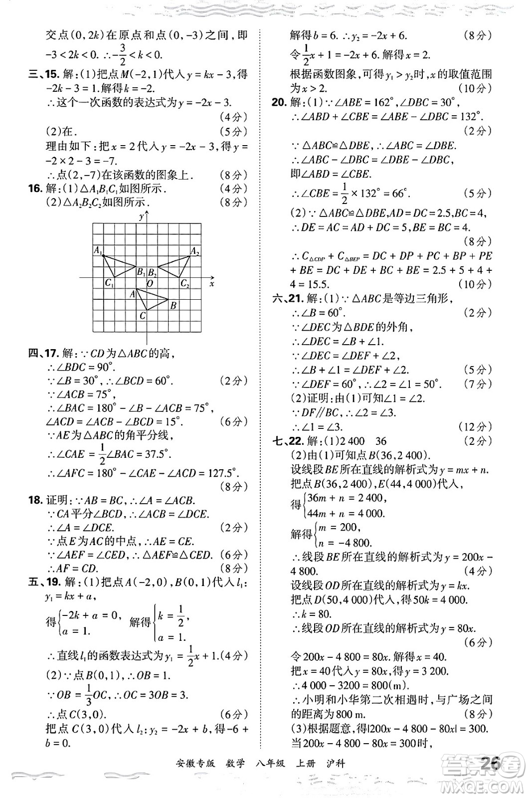 江西人民出版社2024年秋王朝霞各地期末試卷精選八年級數(shù)學(xué)上冊滬科版安徽專版答案