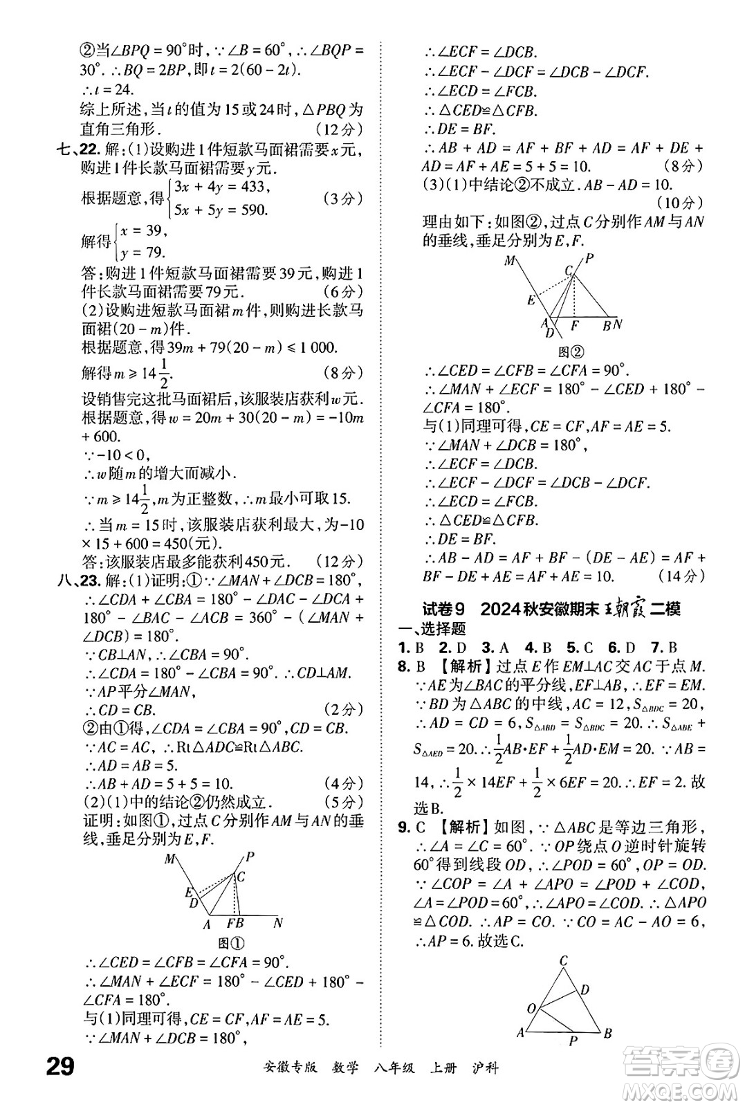 江西人民出版社2024年秋王朝霞各地期末試卷精選八年級數(shù)學(xué)上冊滬科版安徽專版答案