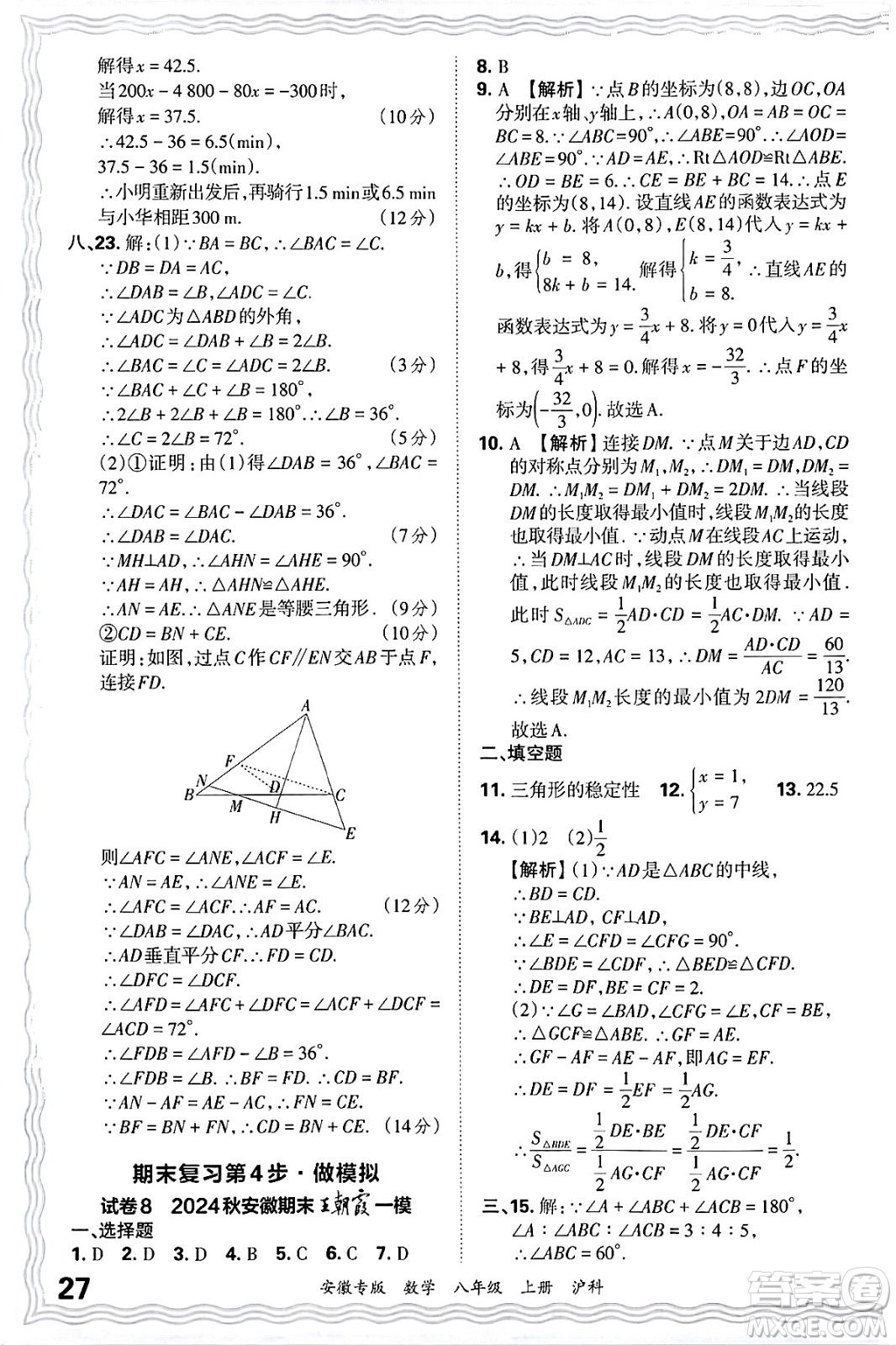 江西人民出版社2024年秋王朝霞各地期末試卷精選八年級數(shù)學(xué)上冊滬科版安徽專版答案