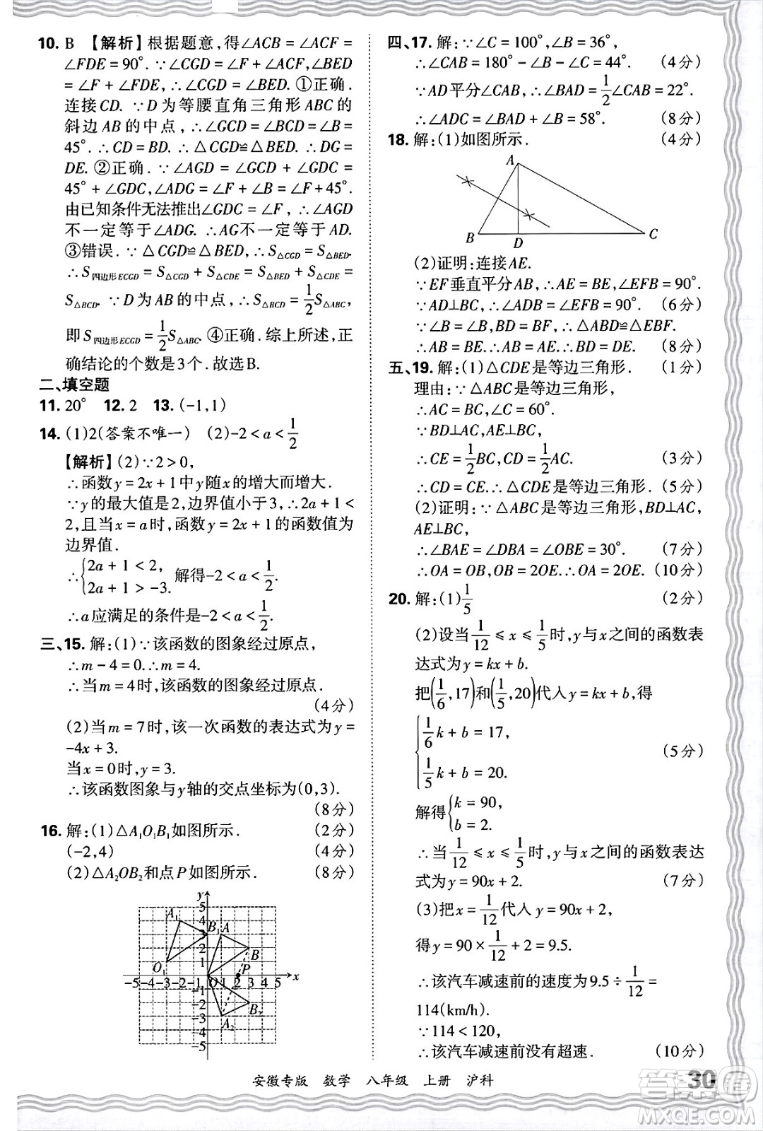 江西人民出版社2024年秋王朝霞各地期末試卷精選八年級數(shù)學(xué)上冊滬科版安徽專版答案