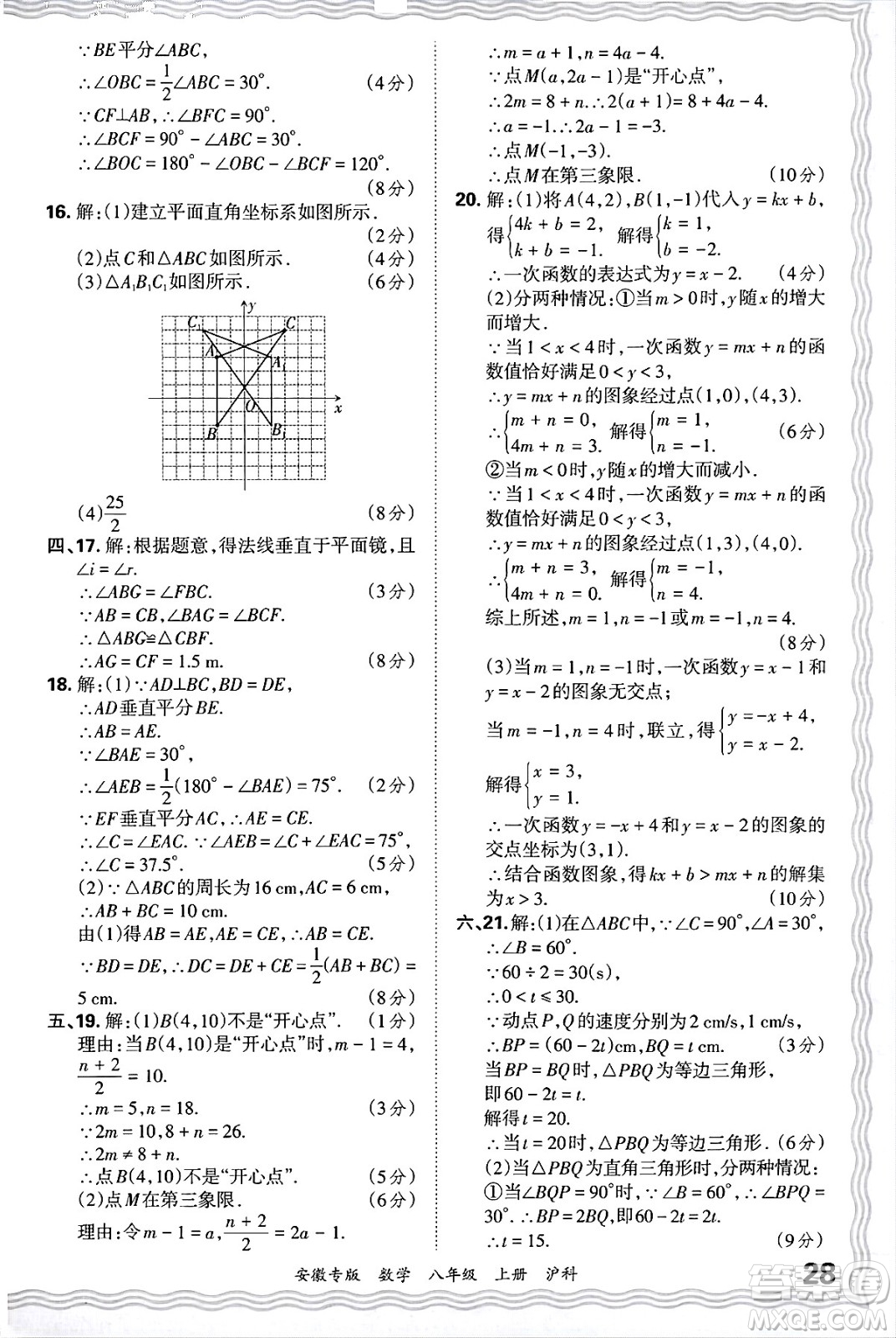 江西人民出版社2024年秋王朝霞各地期末試卷精選八年級數(shù)學(xué)上冊滬科版安徽專版答案