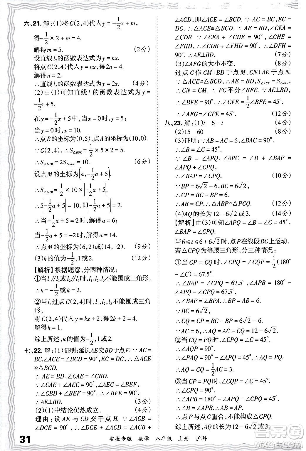 江西人民出版社2024年秋王朝霞各地期末試卷精選八年級數(shù)學(xué)上冊滬科版安徽專版答案