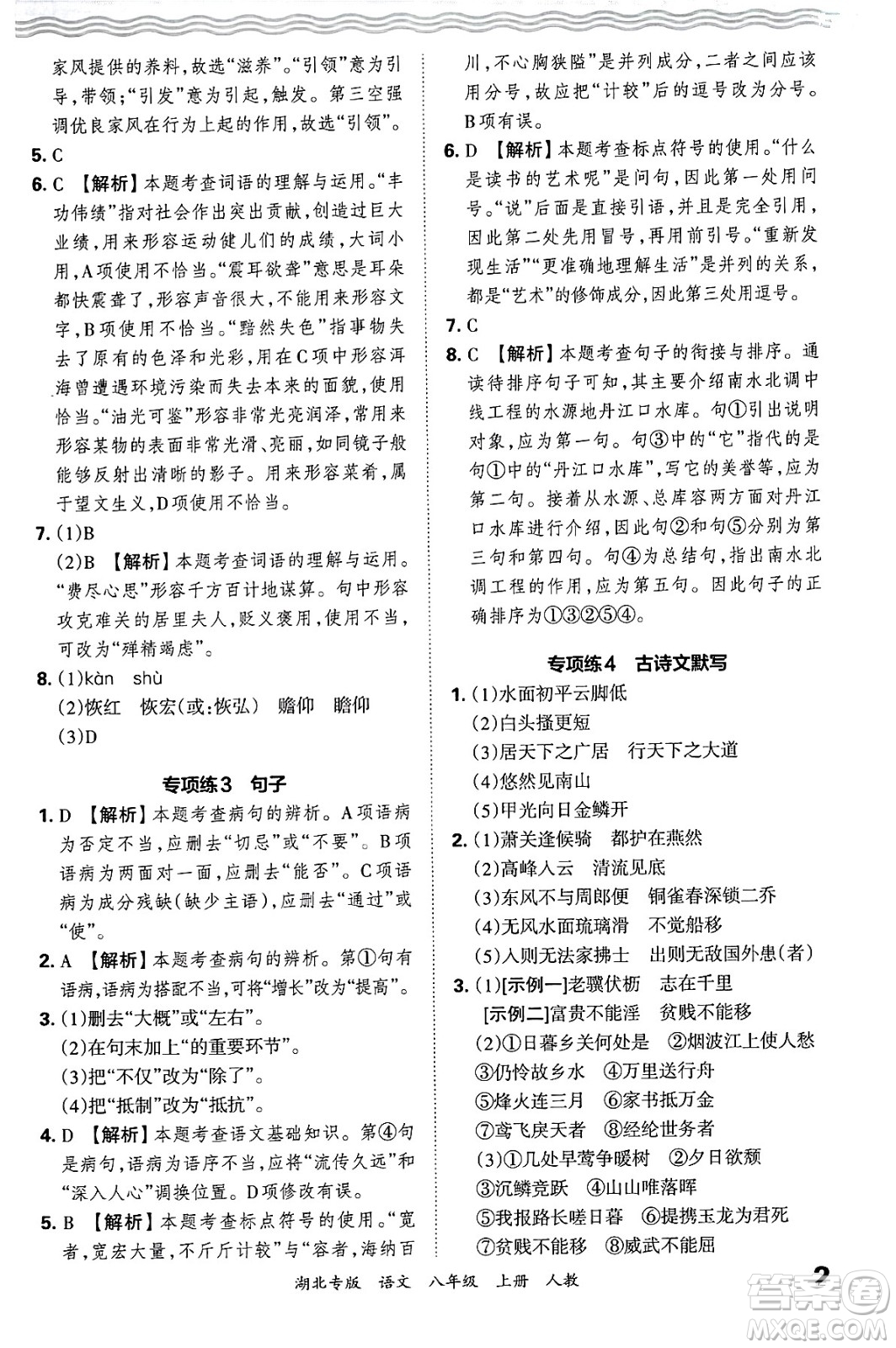 江西人民出版社2024年秋王朝霞各地期末試卷精選八年級(jí)語文上冊(cè)人教版湖北專版答案