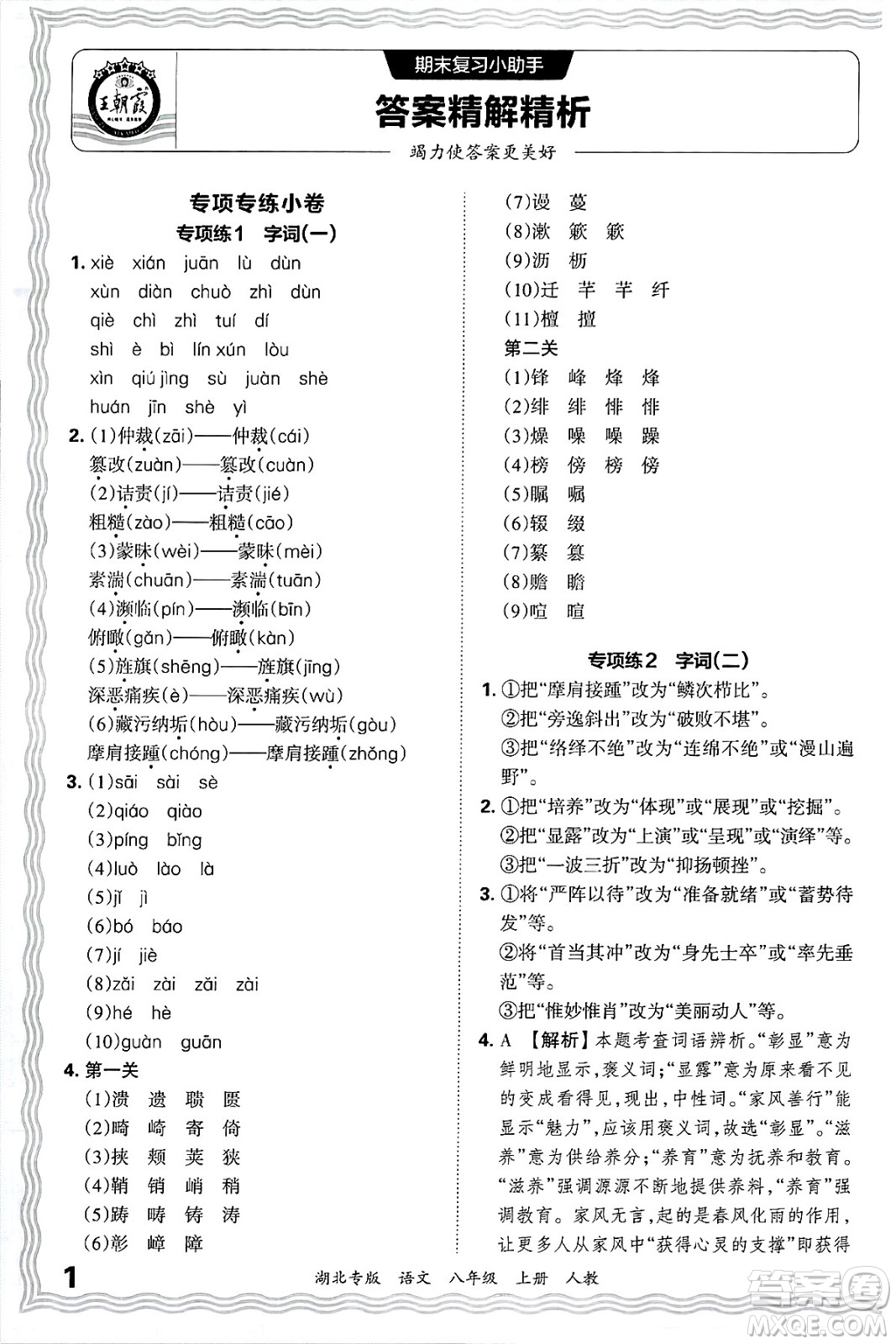 江西人民出版社2024年秋王朝霞各地期末試卷精選八年級(jí)語文上冊(cè)人教版湖北專版答案