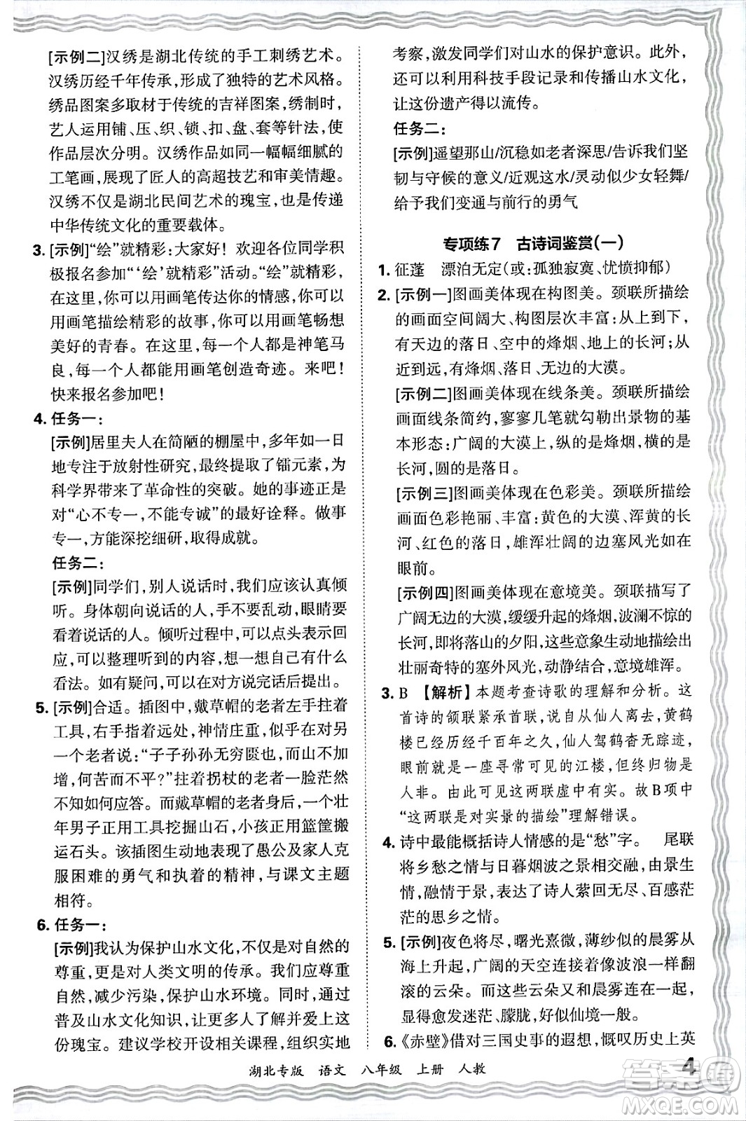 江西人民出版社2024年秋王朝霞各地期末試卷精選八年級(jí)語文上冊(cè)人教版湖北專版答案