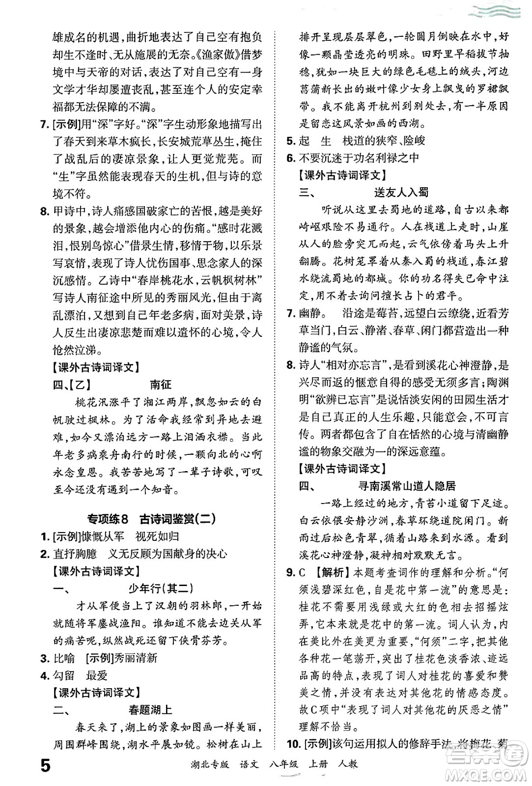 江西人民出版社2024年秋王朝霞各地期末試卷精選八年級(jí)語文上冊(cè)人教版湖北專版答案