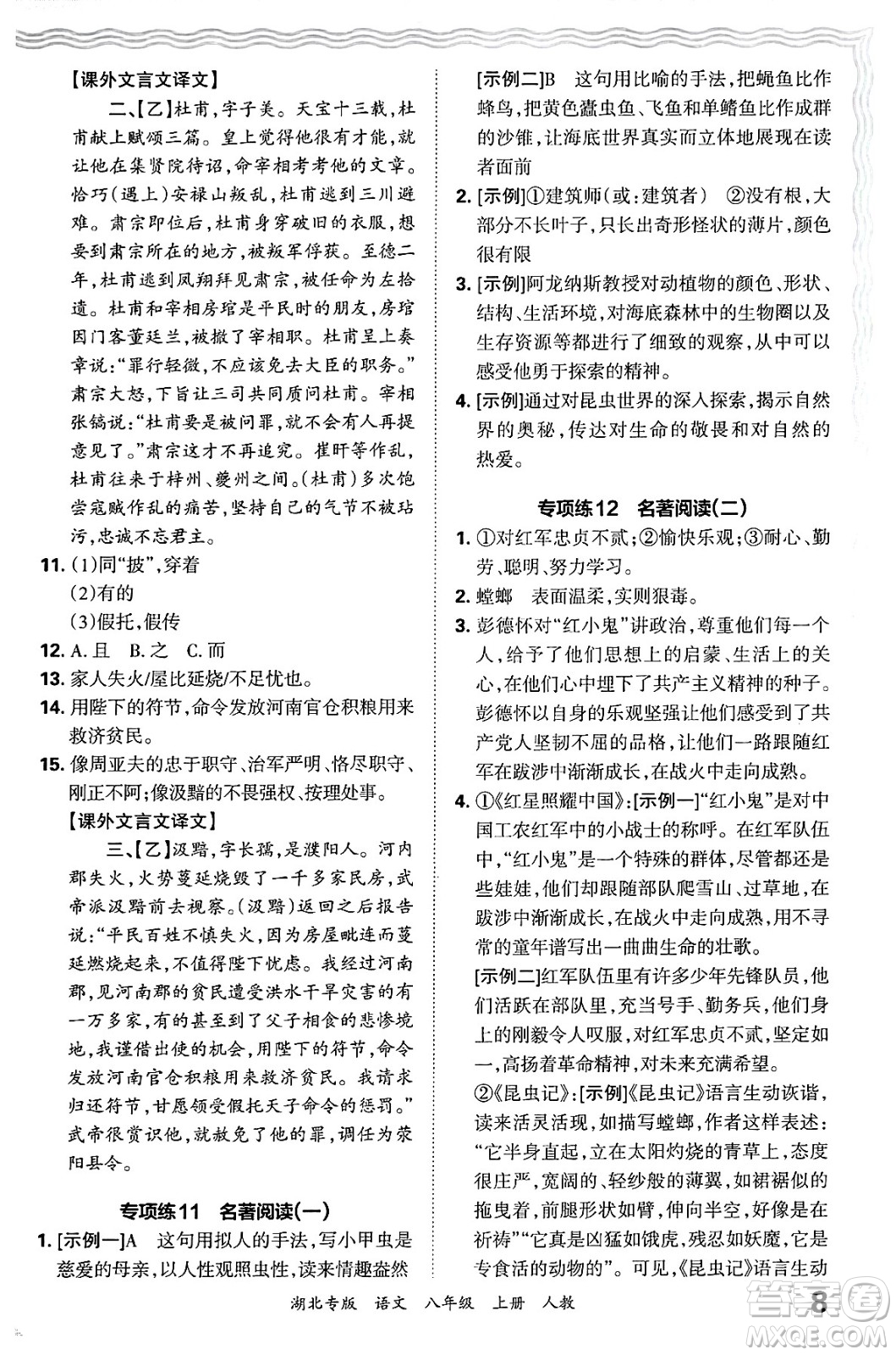 江西人民出版社2024年秋王朝霞各地期末試卷精選八年級(jí)語文上冊(cè)人教版湖北專版答案