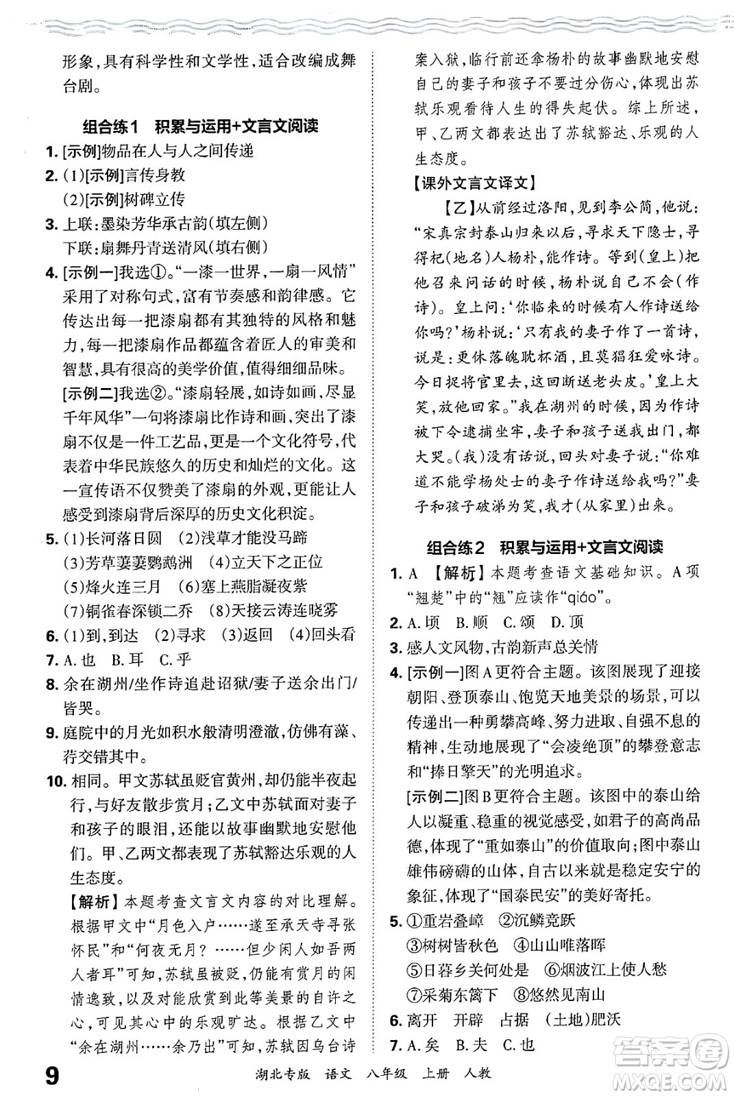 江西人民出版社2024年秋王朝霞各地期末試卷精選八年級(jí)語文上冊(cè)人教版湖北專版答案