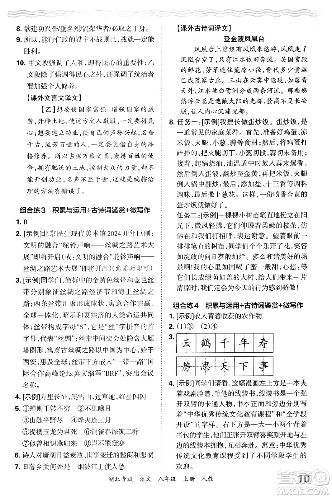 江西人民出版社2024年秋王朝霞各地期末試卷精選八年級(jí)語文上冊(cè)人教版湖北專版答案