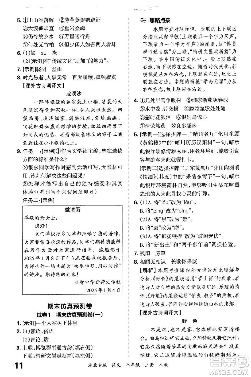 江西人民出版社2024年秋王朝霞各地期末試卷精選八年級(jí)語文上冊(cè)人教版湖北專版答案