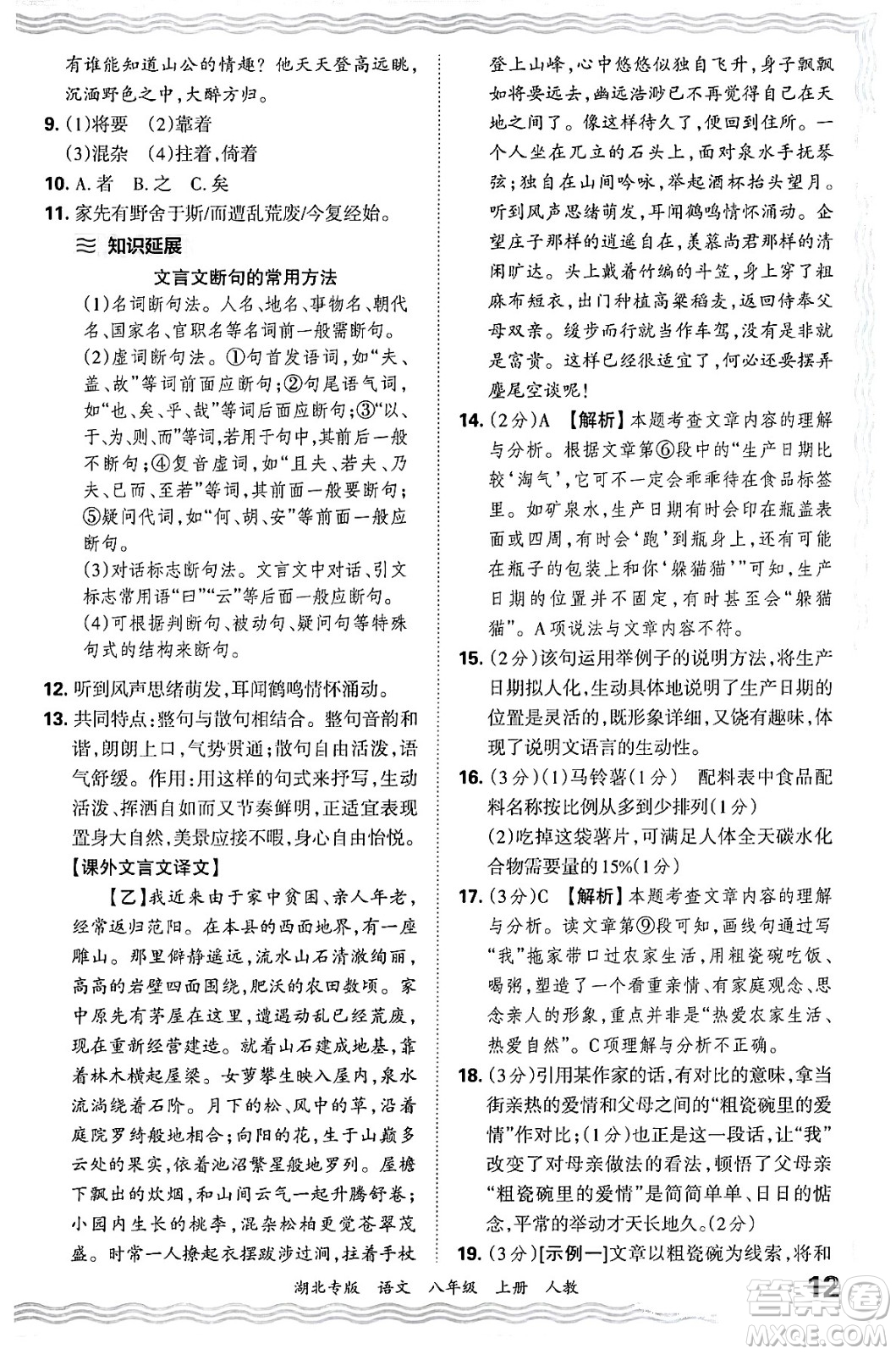 江西人民出版社2024年秋王朝霞各地期末試卷精選八年級(jí)語文上冊(cè)人教版湖北專版答案