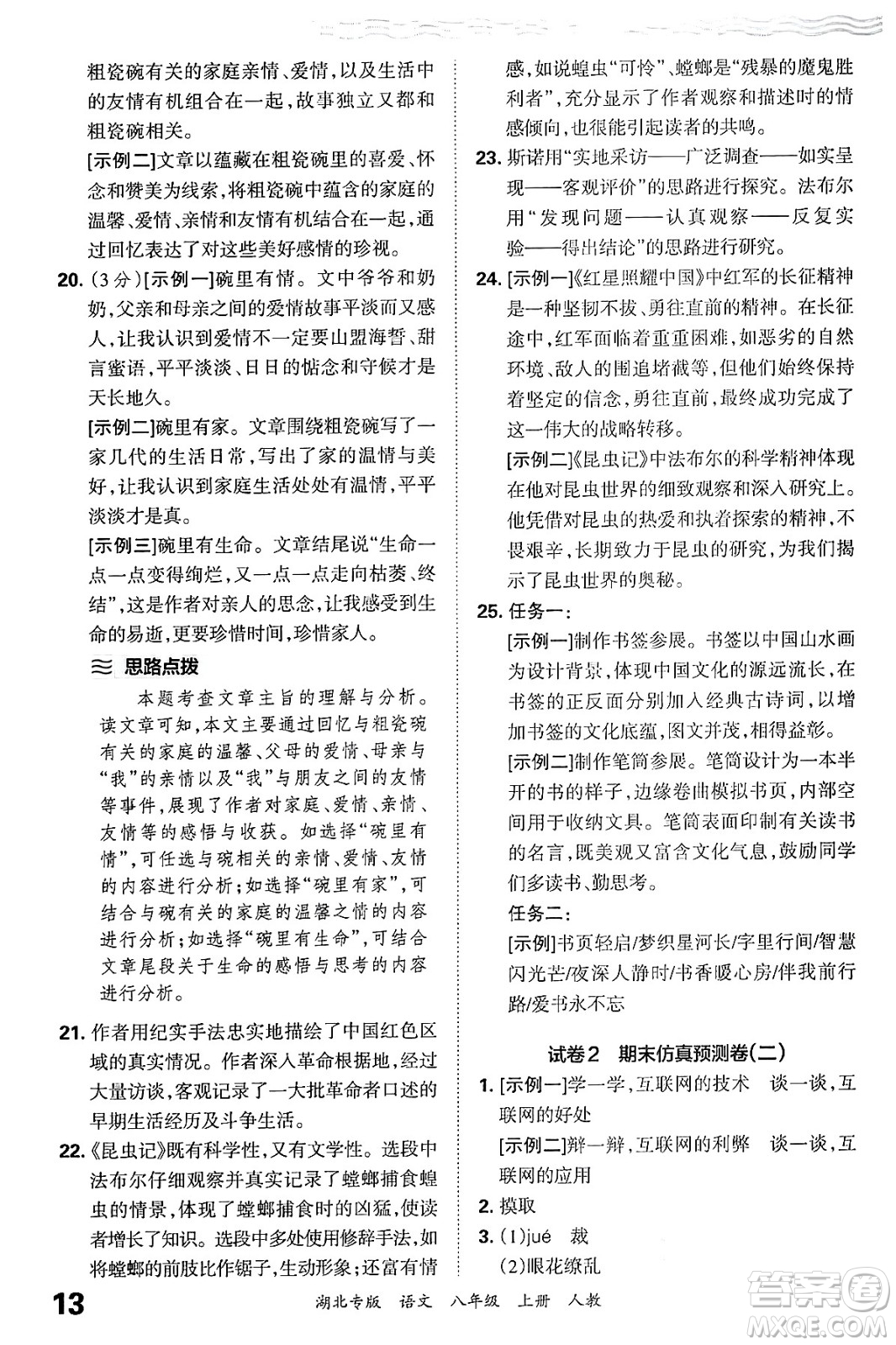 江西人民出版社2024年秋王朝霞各地期末試卷精選八年級(jí)語文上冊(cè)人教版湖北專版答案