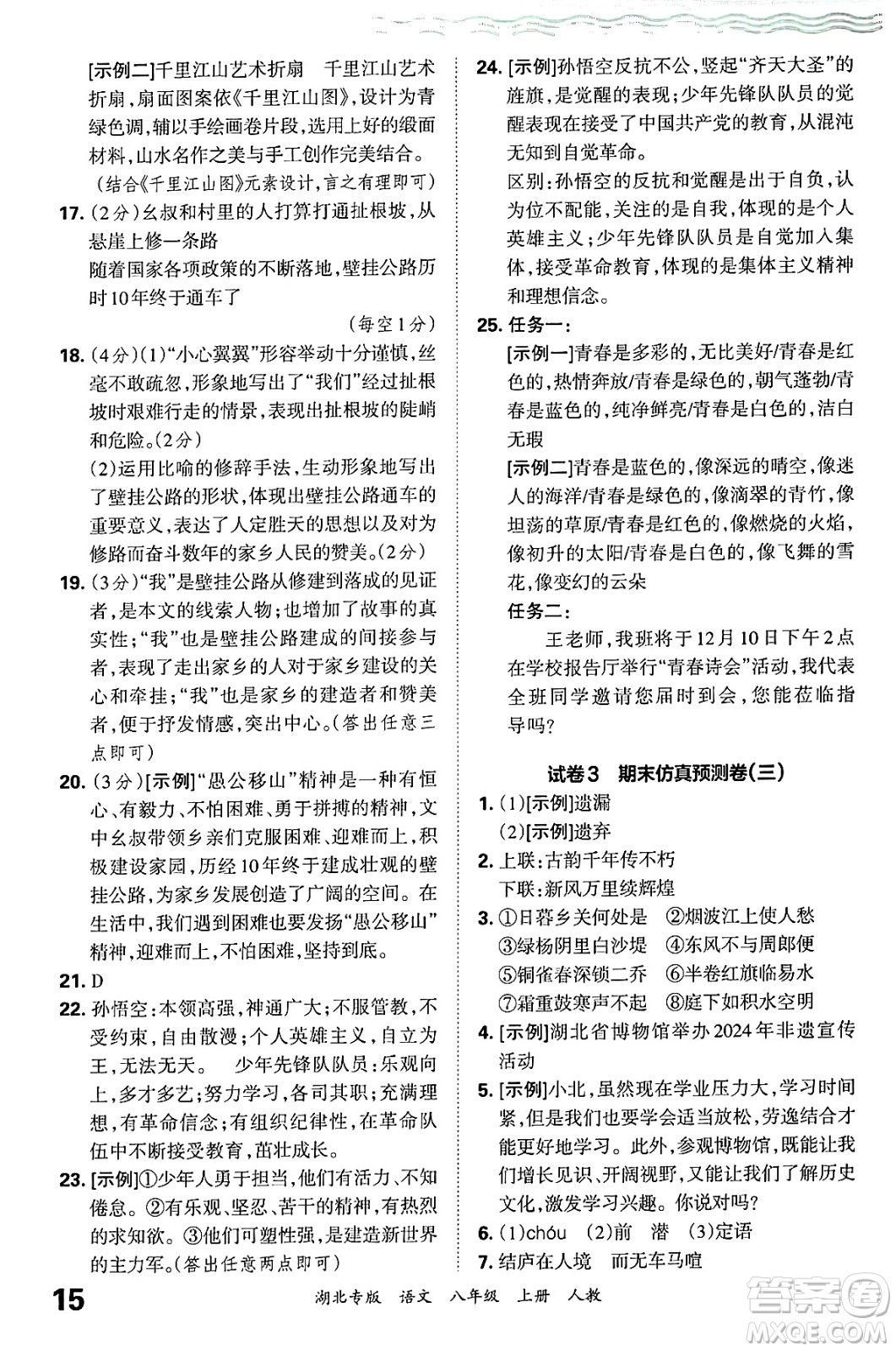 江西人民出版社2024年秋王朝霞各地期末試卷精選八年級(jí)語文上冊(cè)人教版湖北專版答案