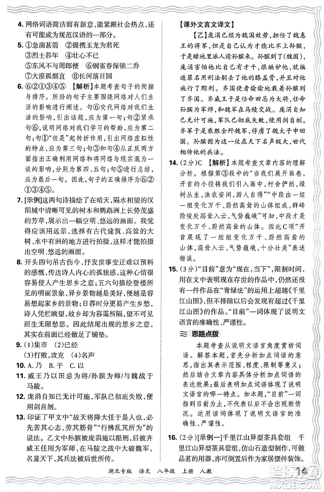 江西人民出版社2024年秋王朝霞各地期末試卷精選八年級(jí)語文上冊(cè)人教版湖北專版答案