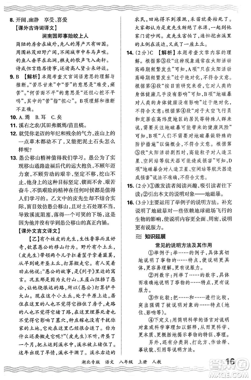 江西人民出版社2024年秋王朝霞各地期末試卷精選八年級(jí)語文上冊(cè)人教版湖北專版答案