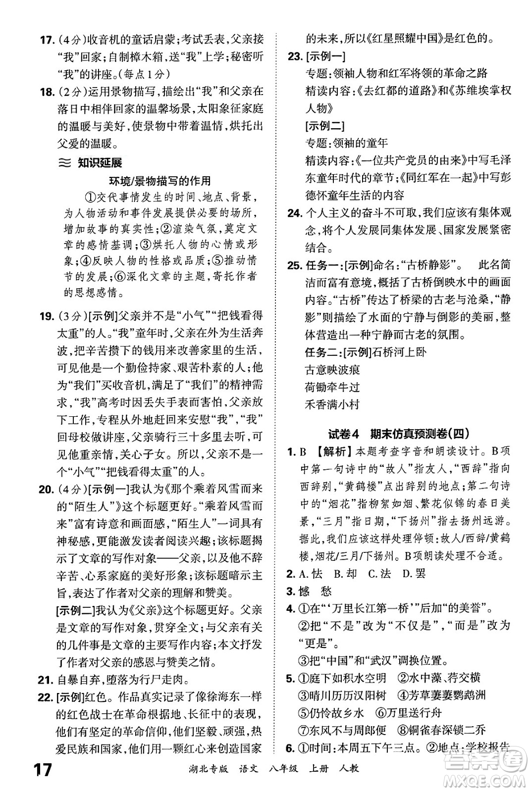 江西人民出版社2024年秋王朝霞各地期末試卷精選八年級(jí)語文上冊(cè)人教版湖北專版答案