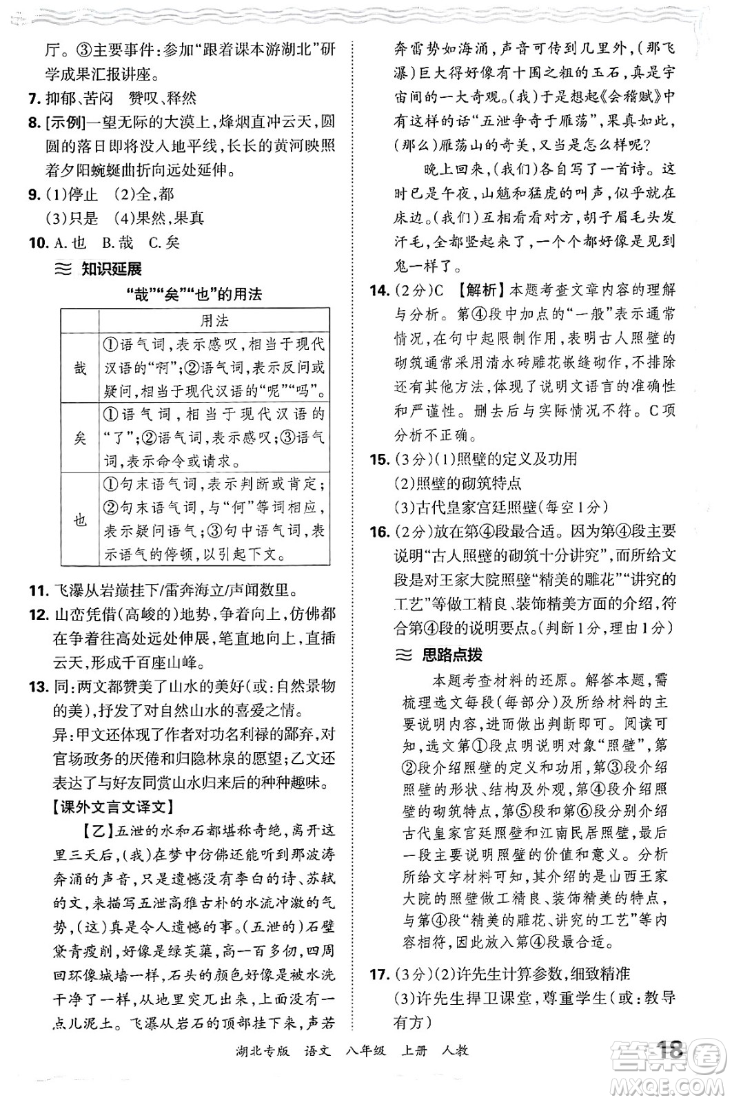 江西人民出版社2024年秋王朝霞各地期末試卷精選八年級(jí)語文上冊(cè)人教版湖北專版答案