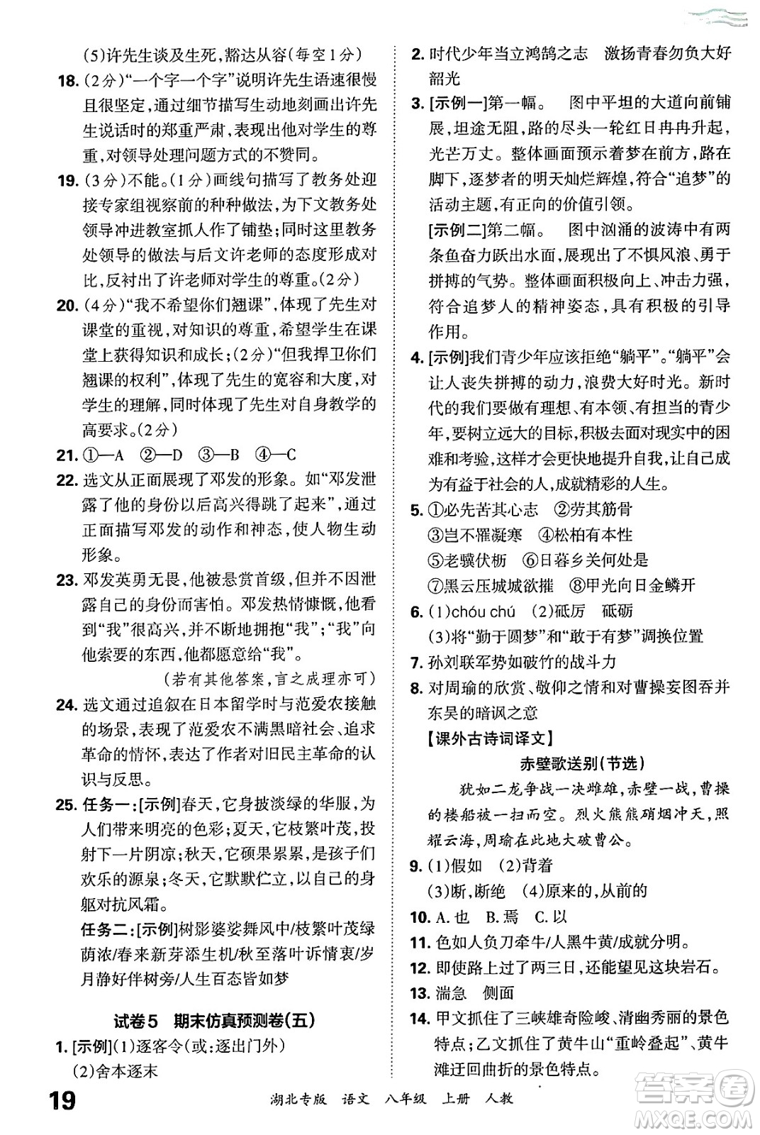 江西人民出版社2024年秋王朝霞各地期末試卷精選八年級(jí)語文上冊(cè)人教版湖北專版答案