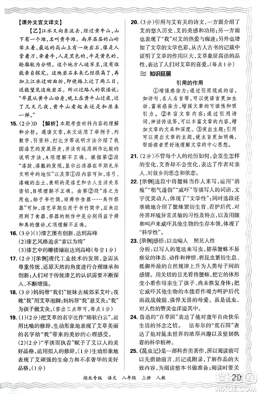 江西人民出版社2024年秋王朝霞各地期末試卷精選八年級(jí)語文上冊(cè)人教版湖北專版答案