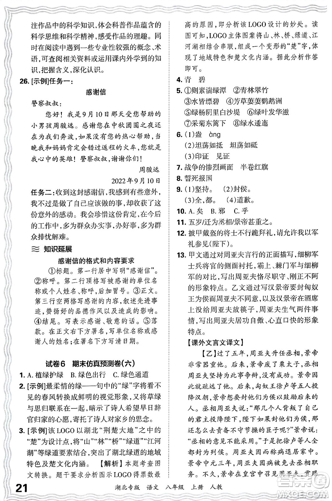 江西人民出版社2024年秋王朝霞各地期末試卷精選八年級(jí)語文上冊(cè)人教版湖北專版答案