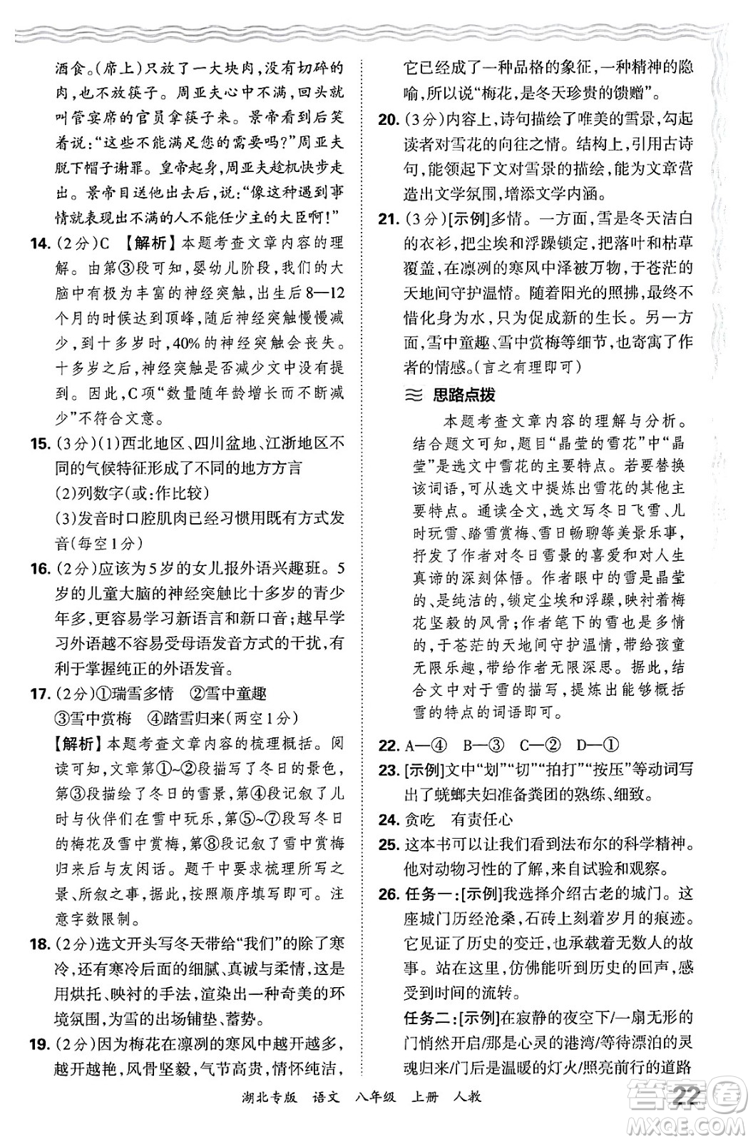 江西人民出版社2024年秋王朝霞各地期末試卷精選八年級(jí)語文上冊(cè)人教版湖北專版答案