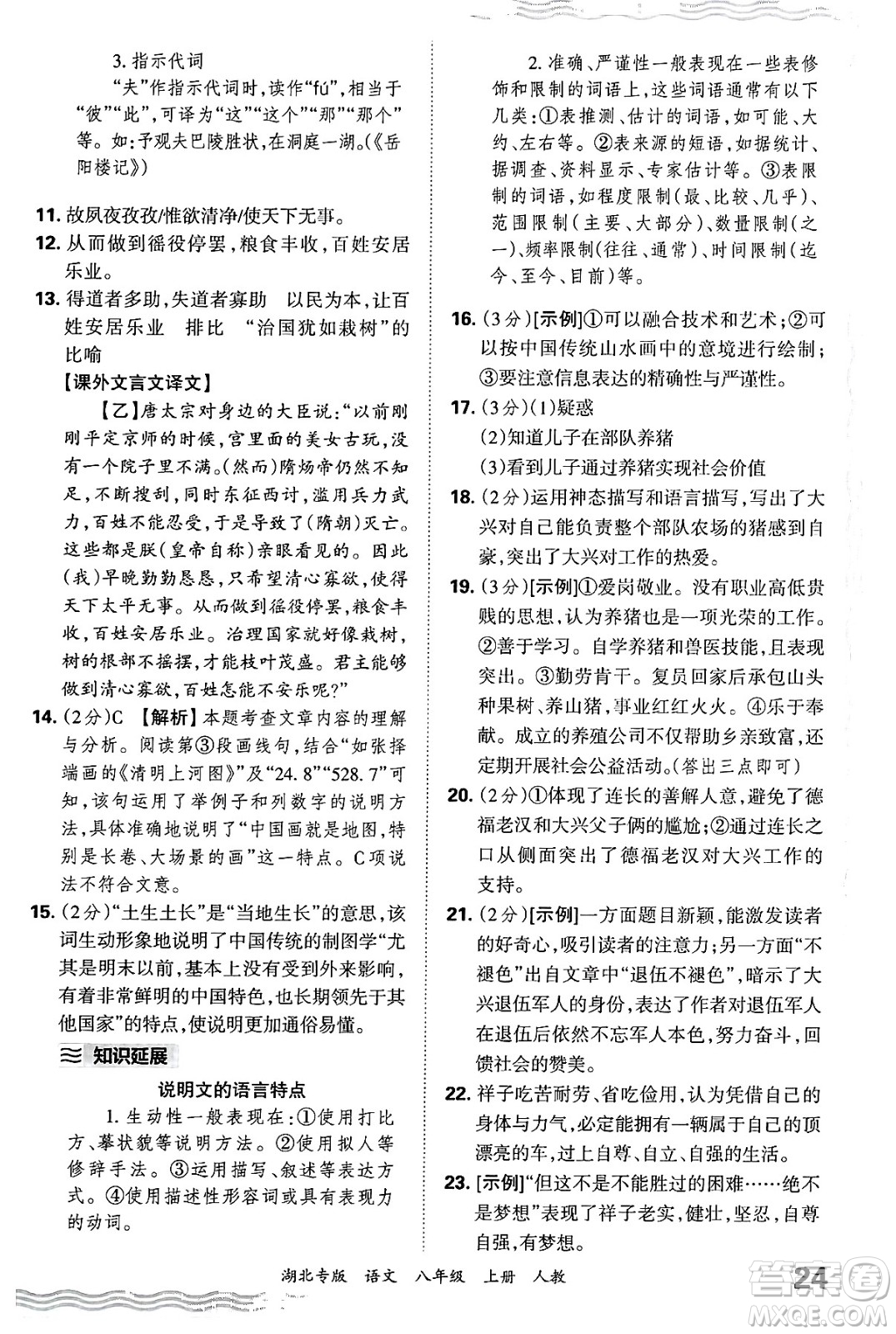 江西人民出版社2024年秋王朝霞各地期末試卷精選八年級(jí)語文上冊(cè)人教版湖北專版答案