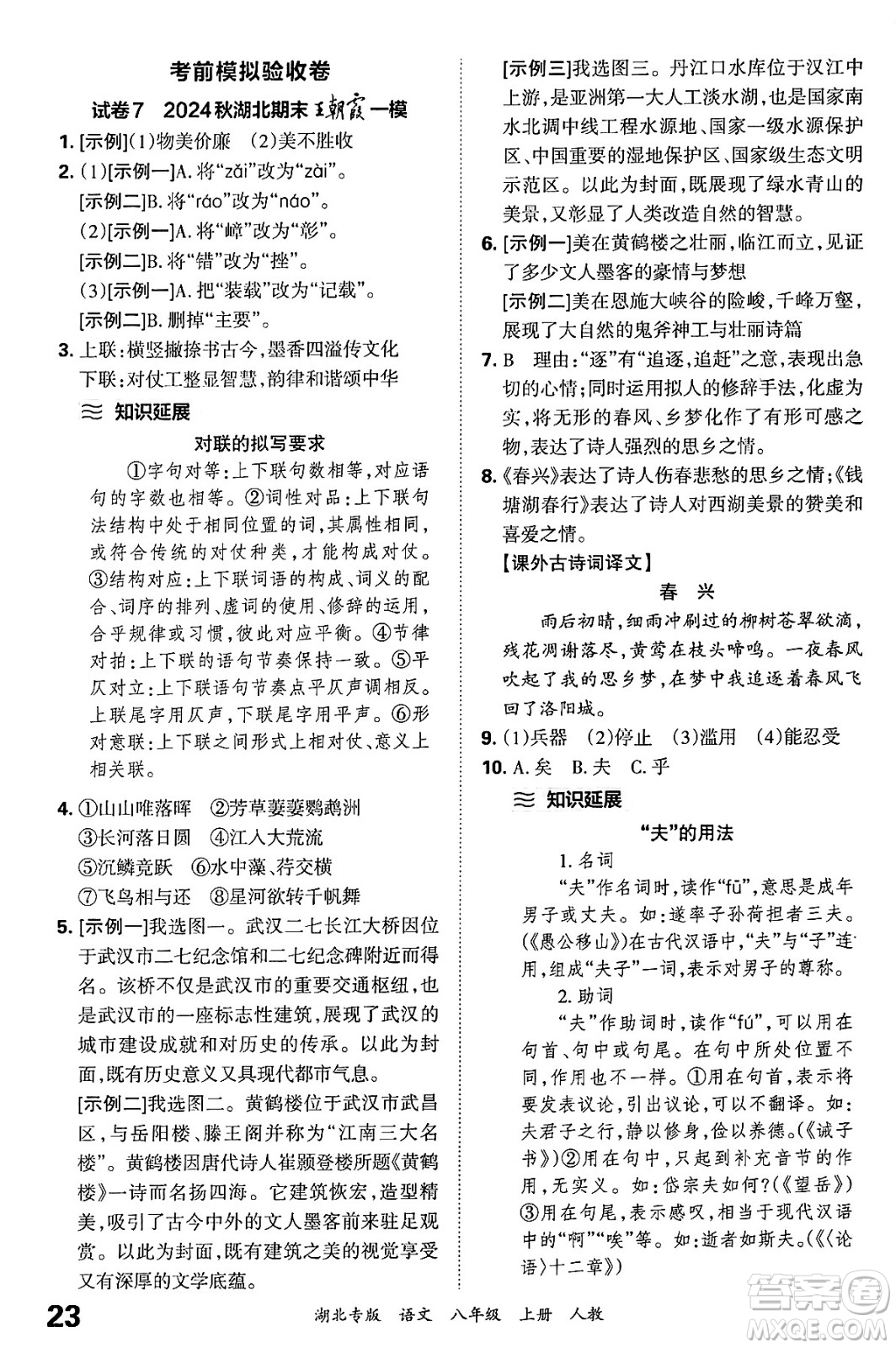 江西人民出版社2024年秋王朝霞各地期末試卷精選八年級(jí)語文上冊(cè)人教版湖北專版答案