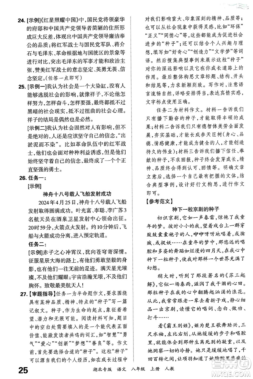 江西人民出版社2024年秋王朝霞各地期末試卷精選八年級(jí)語文上冊(cè)人教版湖北專版答案