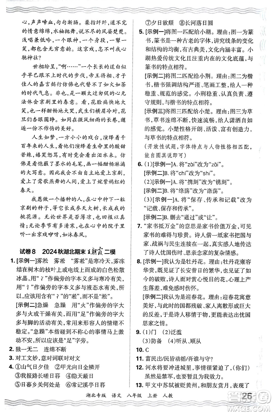 江西人民出版社2024年秋王朝霞各地期末試卷精選八年級(jí)語文上冊(cè)人教版湖北專版答案