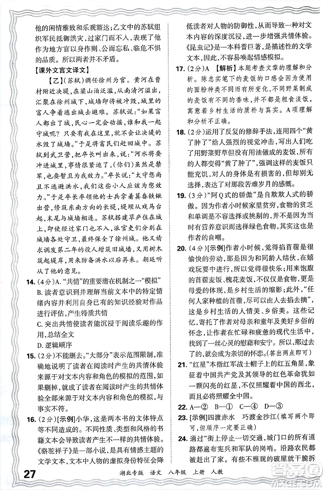 江西人民出版社2024年秋王朝霞各地期末試卷精選八年級(jí)語文上冊(cè)人教版湖北專版答案