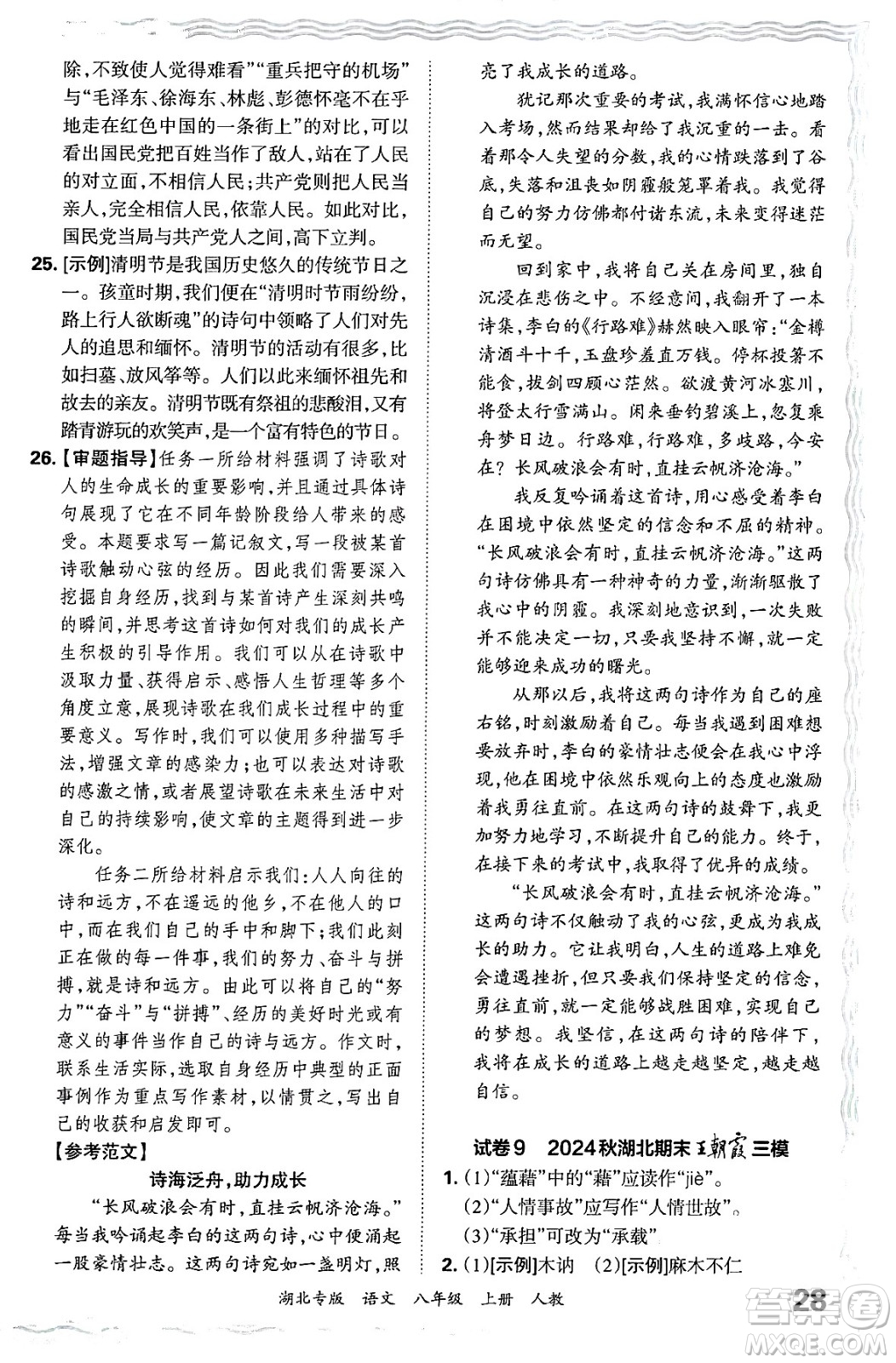 江西人民出版社2024年秋王朝霞各地期末試卷精選八年級(jí)語文上冊(cè)人教版湖北專版答案