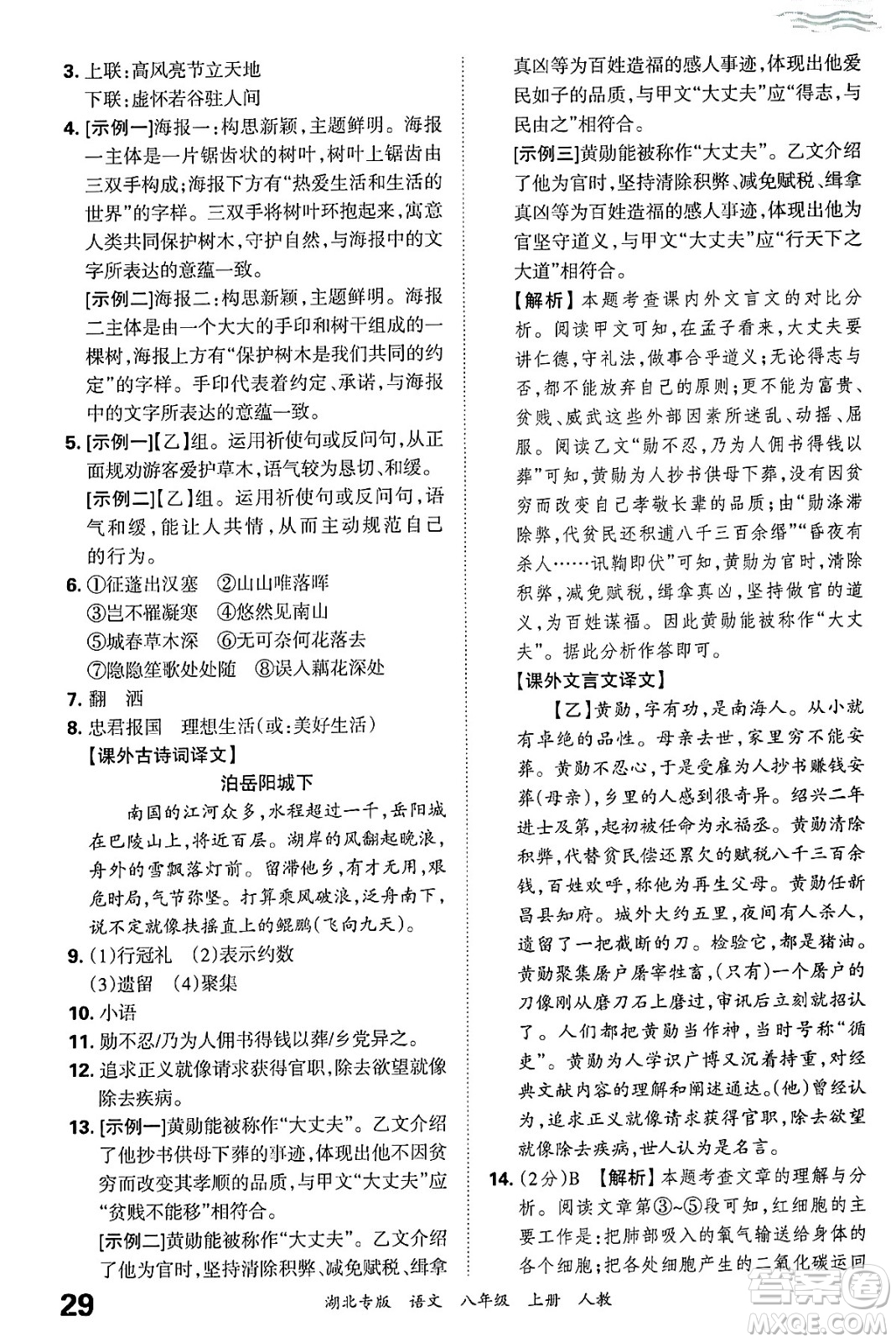 江西人民出版社2024年秋王朝霞各地期末試卷精選八年級(jí)語文上冊(cè)人教版湖北專版答案