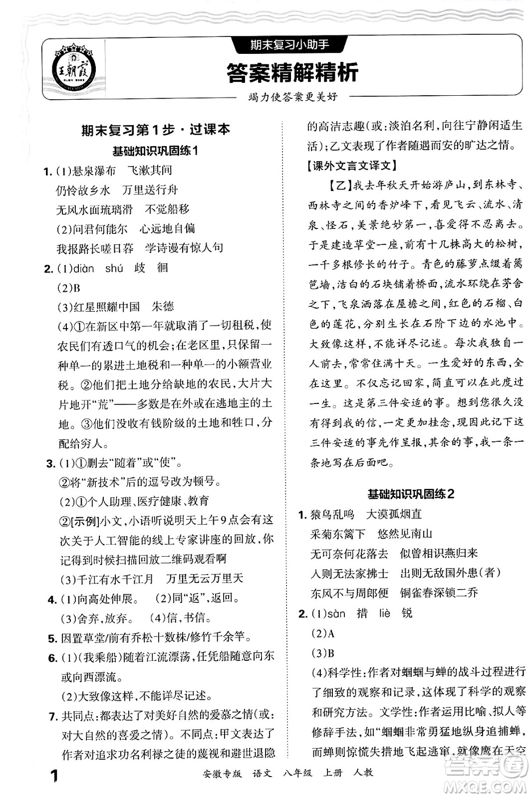 江西人民出版社2024年秋王朝霞各地期末試卷精選八年級(jí)語(yǔ)文上冊(cè)人教版安徽專版答案