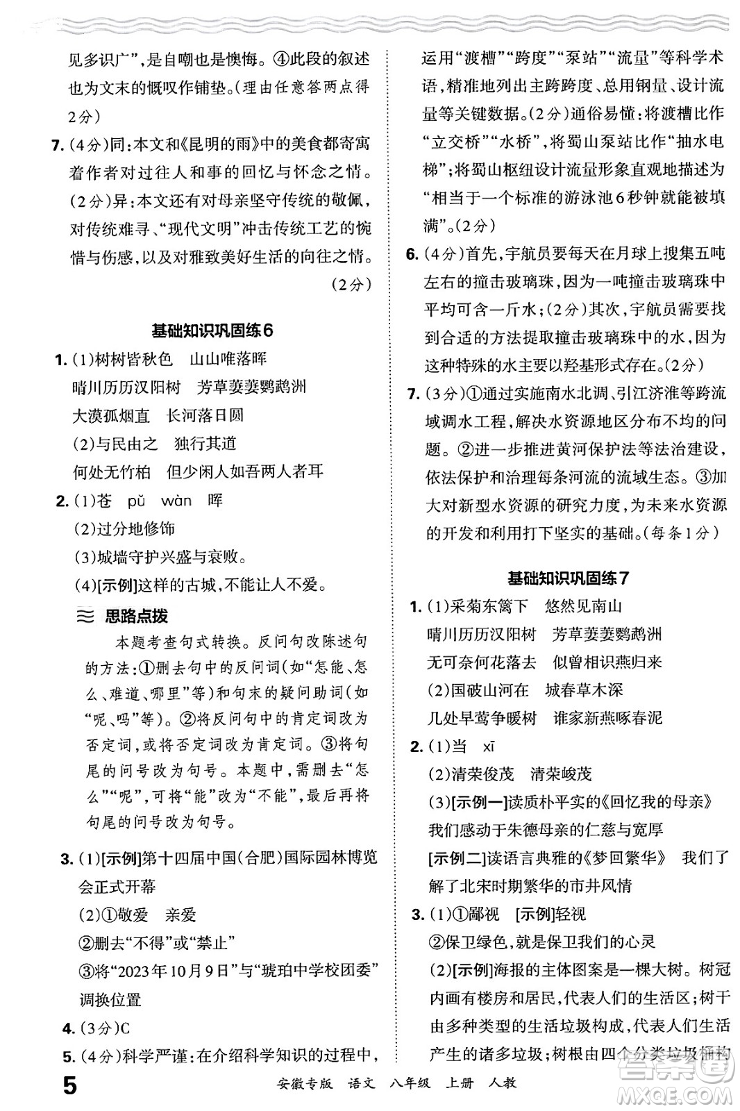 江西人民出版社2024年秋王朝霞各地期末試卷精選八年級(jí)語(yǔ)文上冊(cè)人教版安徽專版答案