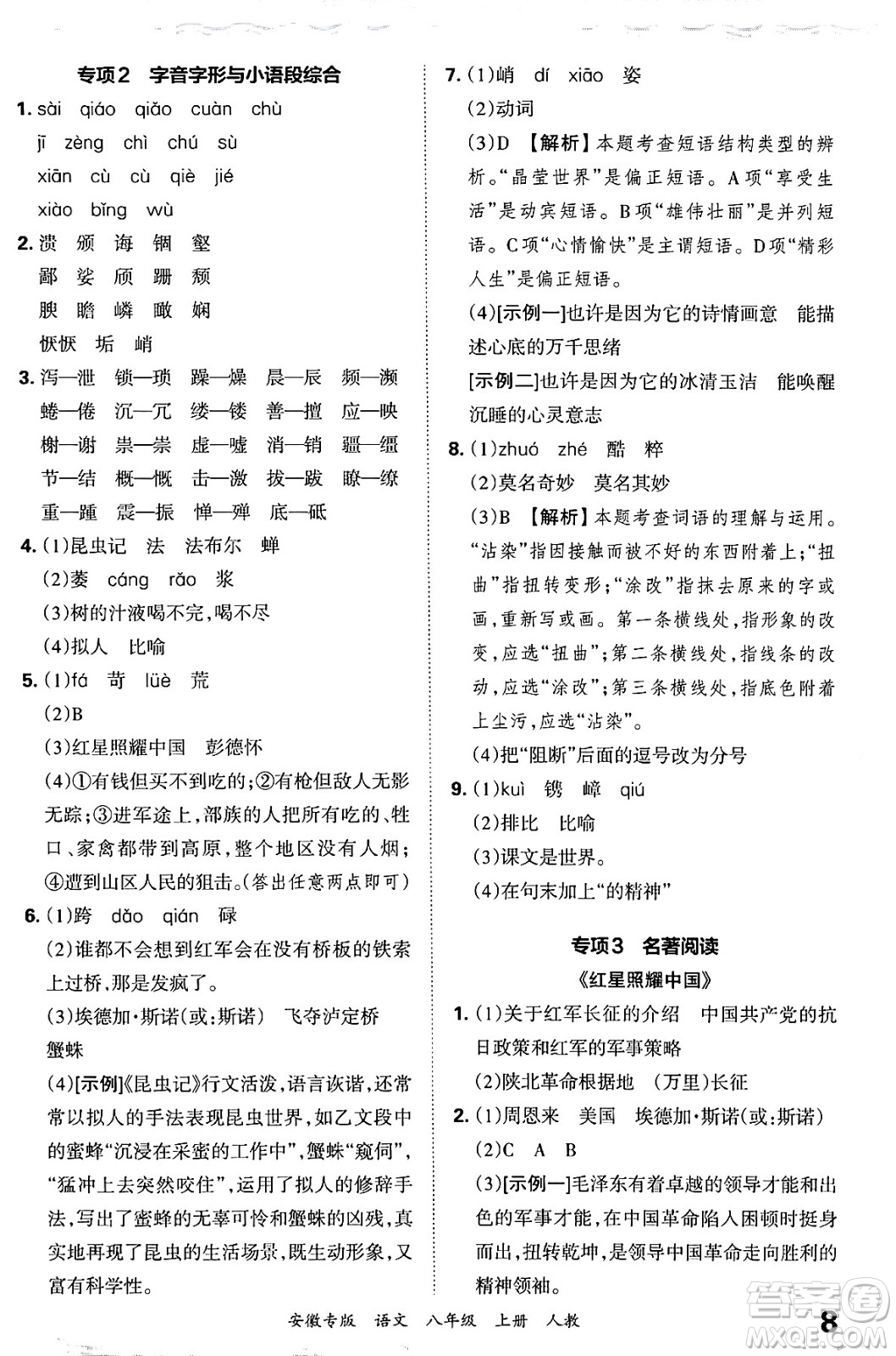 江西人民出版社2024年秋王朝霞各地期末試卷精選八年級(jí)語(yǔ)文上冊(cè)人教版安徽專版答案