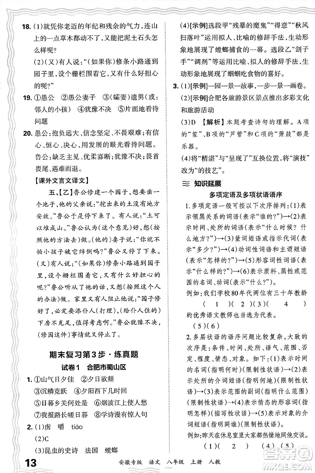 江西人民出版社2024年秋王朝霞各地期末試卷精選八年級(jí)語(yǔ)文上冊(cè)人教版安徽專版答案