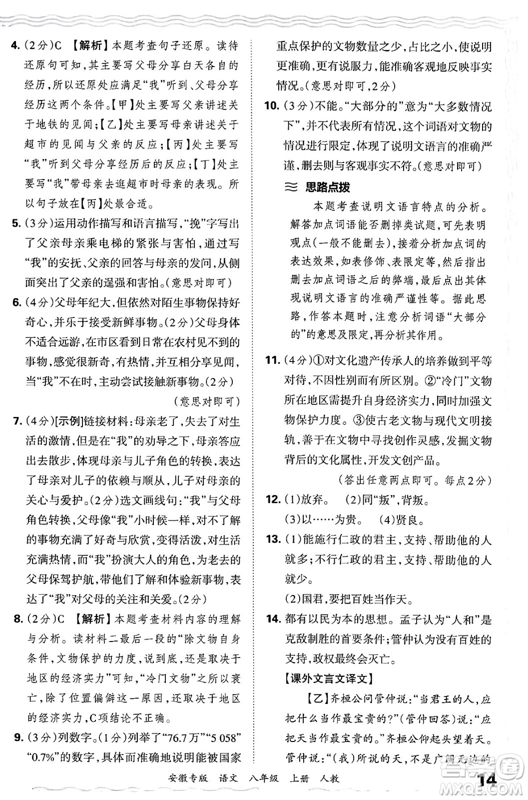 江西人民出版社2024年秋王朝霞各地期末試卷精選八年級(jí)語(yǔ)文上冊(cè)人教版安徽專版答案