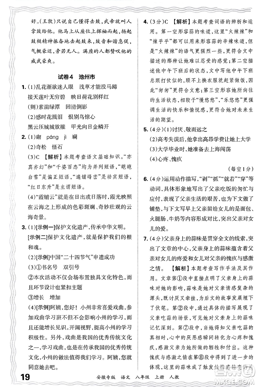 江西人民出版社2024年秋王朝霞各地期末試卷精選八年級(jí)語(yǔ)文上冊(cè)人教版安徽專版答案