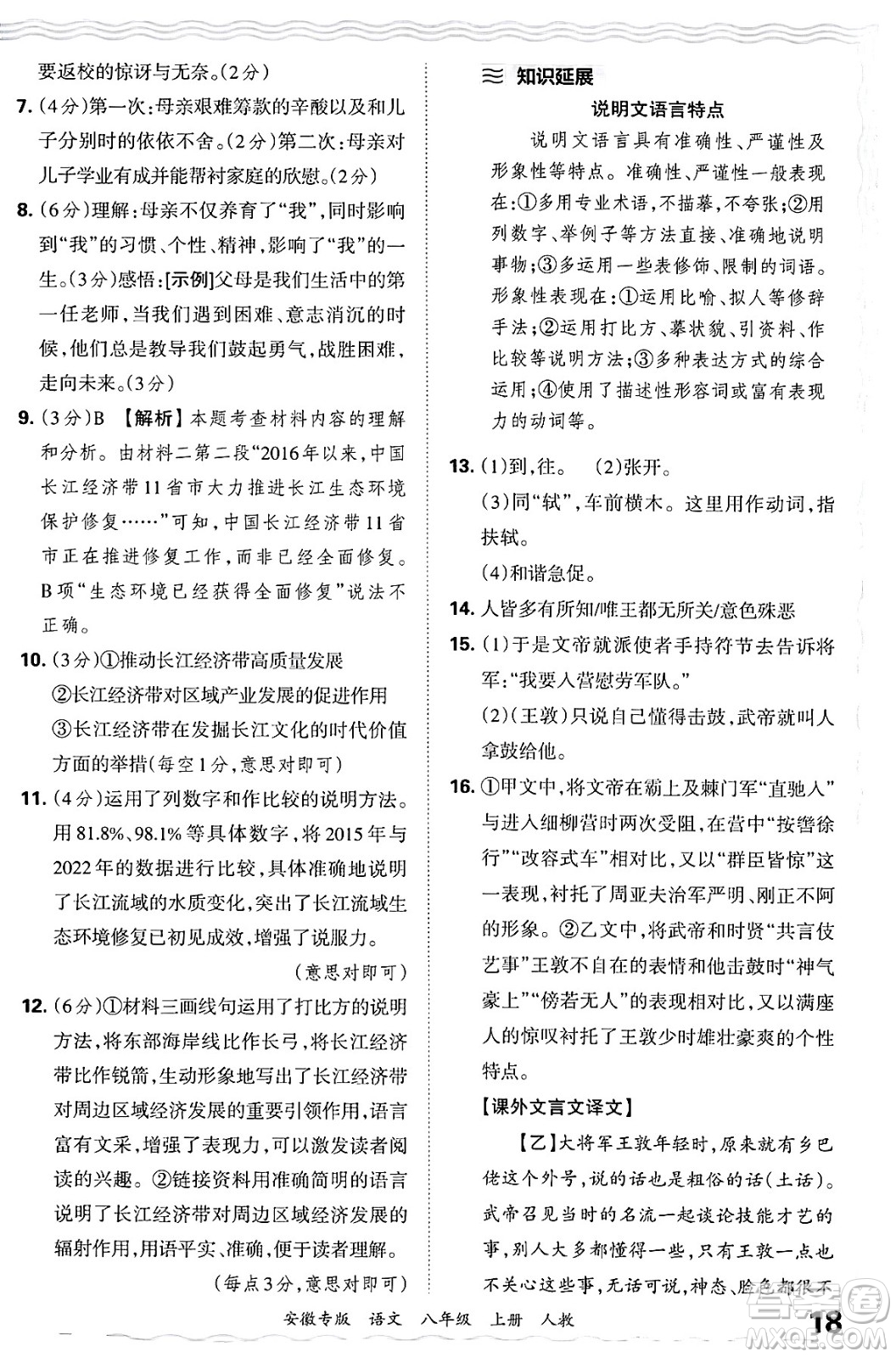 江西人民出版社2024年秋王朝霞各地期末試卷精選八年級(jí)語(yǔ)文上冊(cè)人教版安徽專版答案