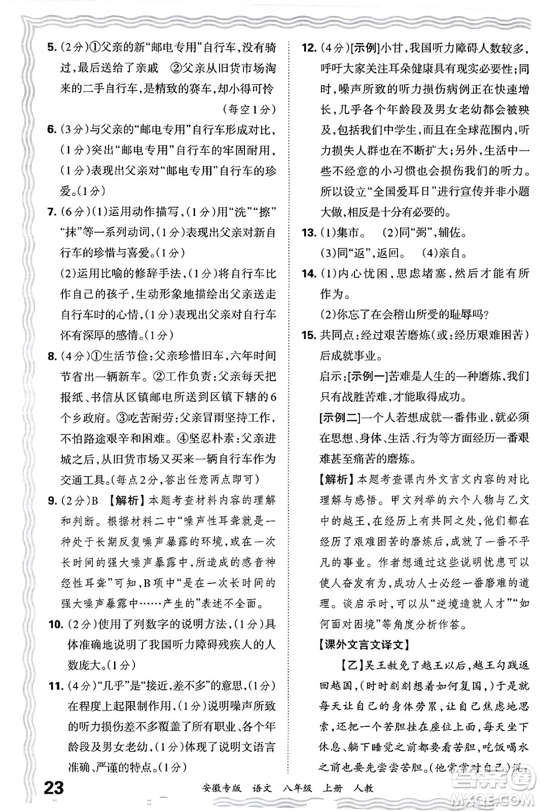 江西人民出版社2024年秋王朝霞各地期末試卷精選八年級(jí)語(yǔ)文上冊(cè)人教版安徽專版答案