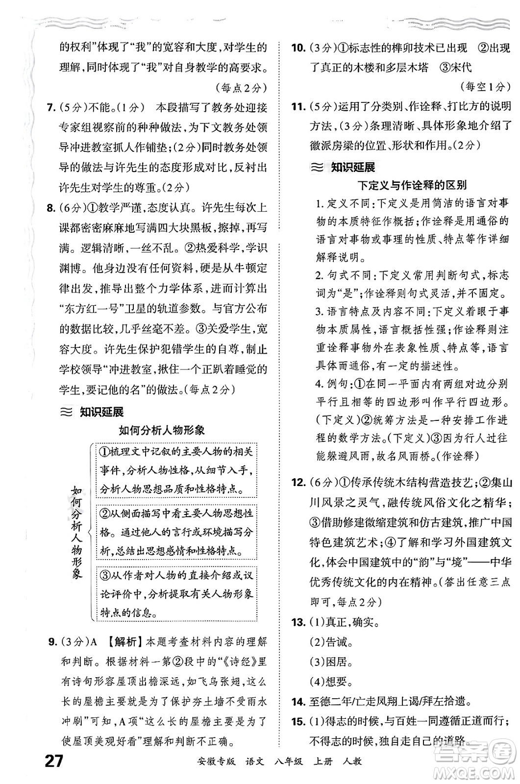 江西人民出版社2024年秋王朝霞各地期末試卷精選八年級(jí)語(yǔ)文上冊(cè)人教版安徽專版答案