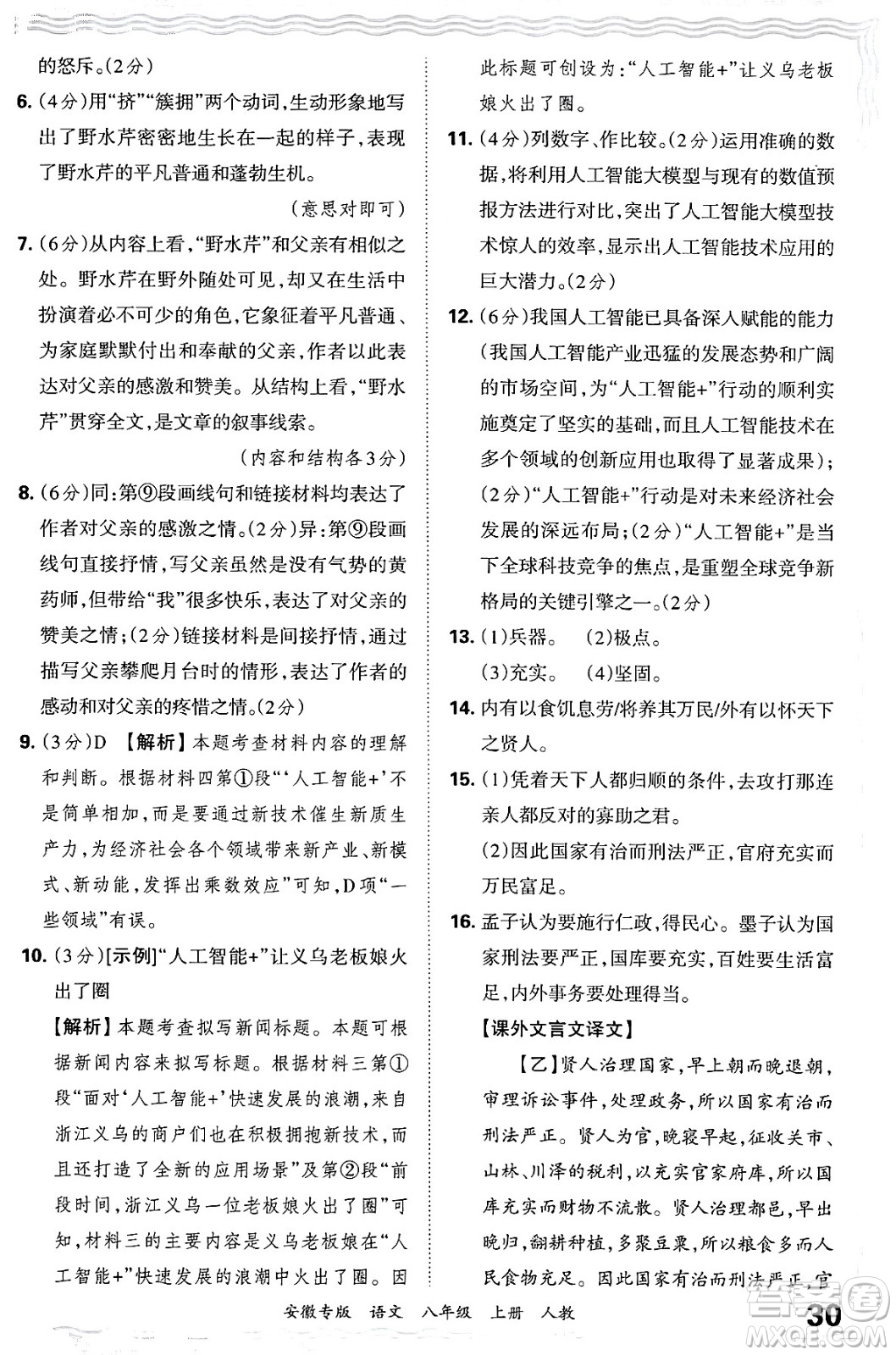 江西人民出版社2024年秋王朝霞各地期末試卷精選八年級(jí)語(yǔ)文上冊(cè)人教版安徽專版答案