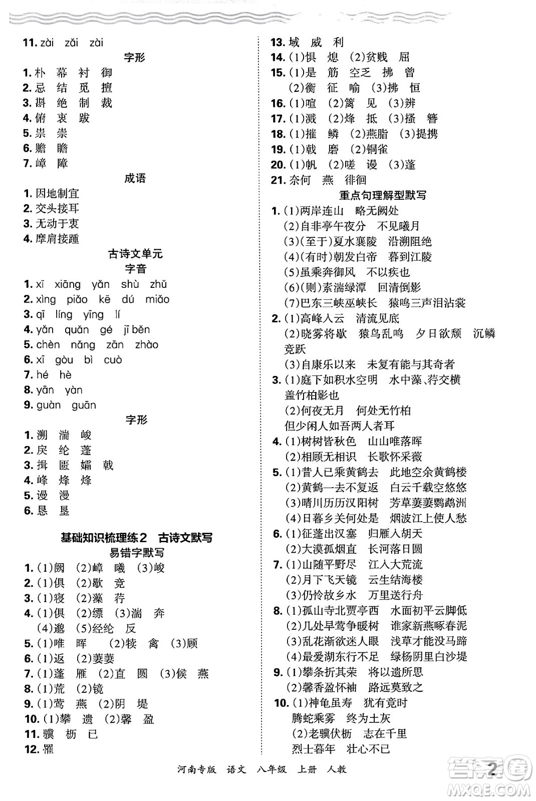 江西人民出版社2024年秋王朝霞各地期末試卷精選八年級(jí)語(yǔ)文上冊(cè)人教版河南專(zhuān)版答案