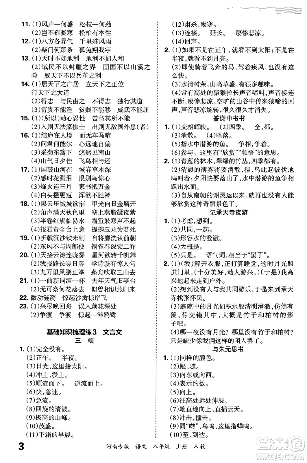 江西人民出版社2024年秋王朝霞各地期末試卷精選八年級(jí)語(yǔ)文上冊(cè)人教版河南專(zhuān)版答案