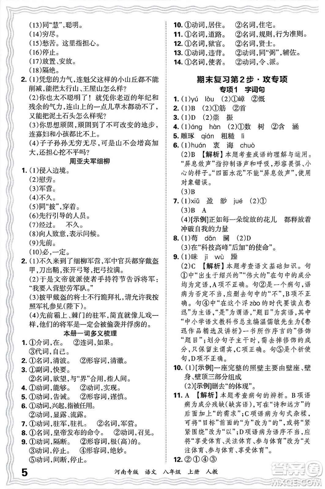 江西人民出版社2024年秋王朝霞各地期末試卷精選八年級(jí)語(yǔ)文上冊(cè)人教版河南專(zhuān)版答案